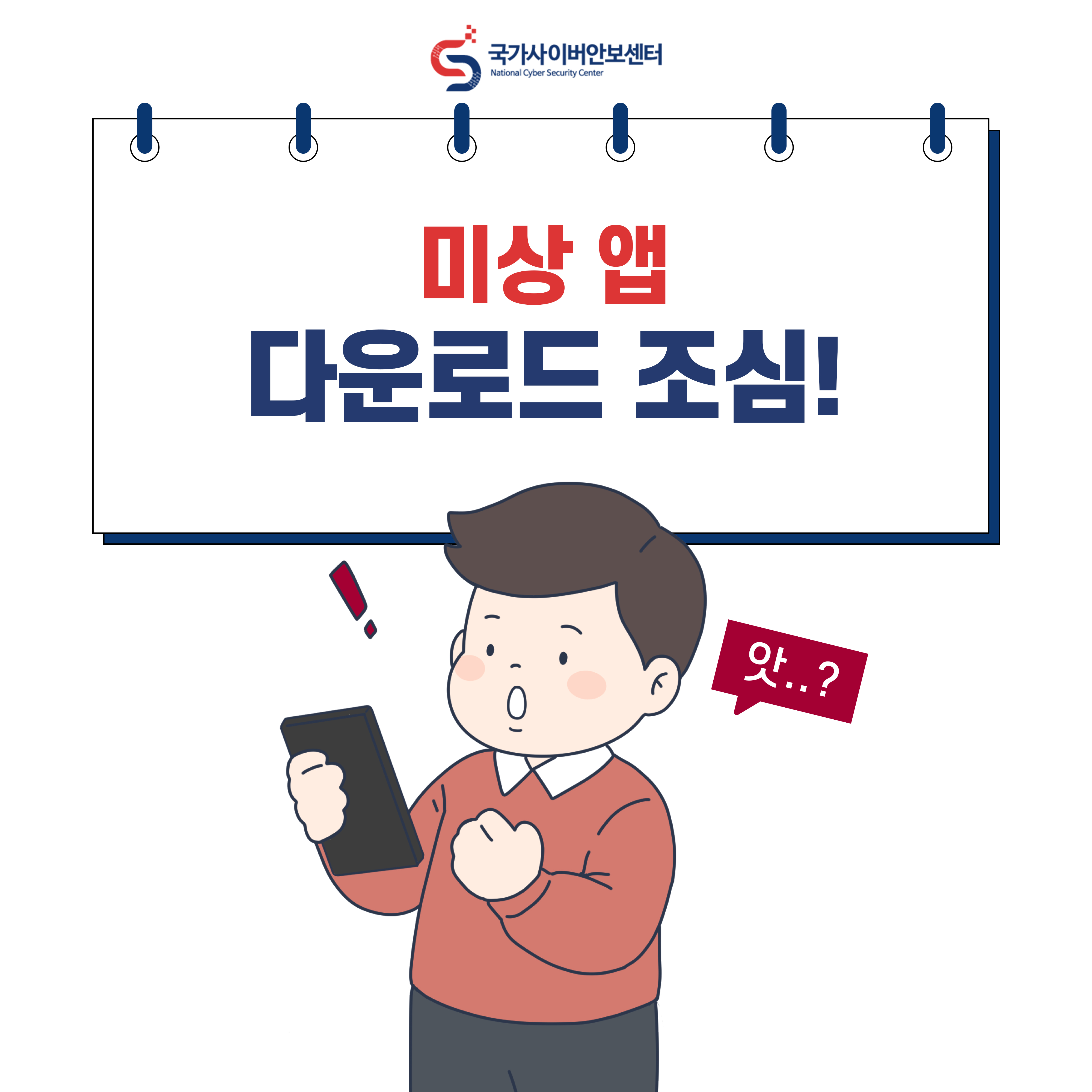 미상 앱 다운로드 조심!