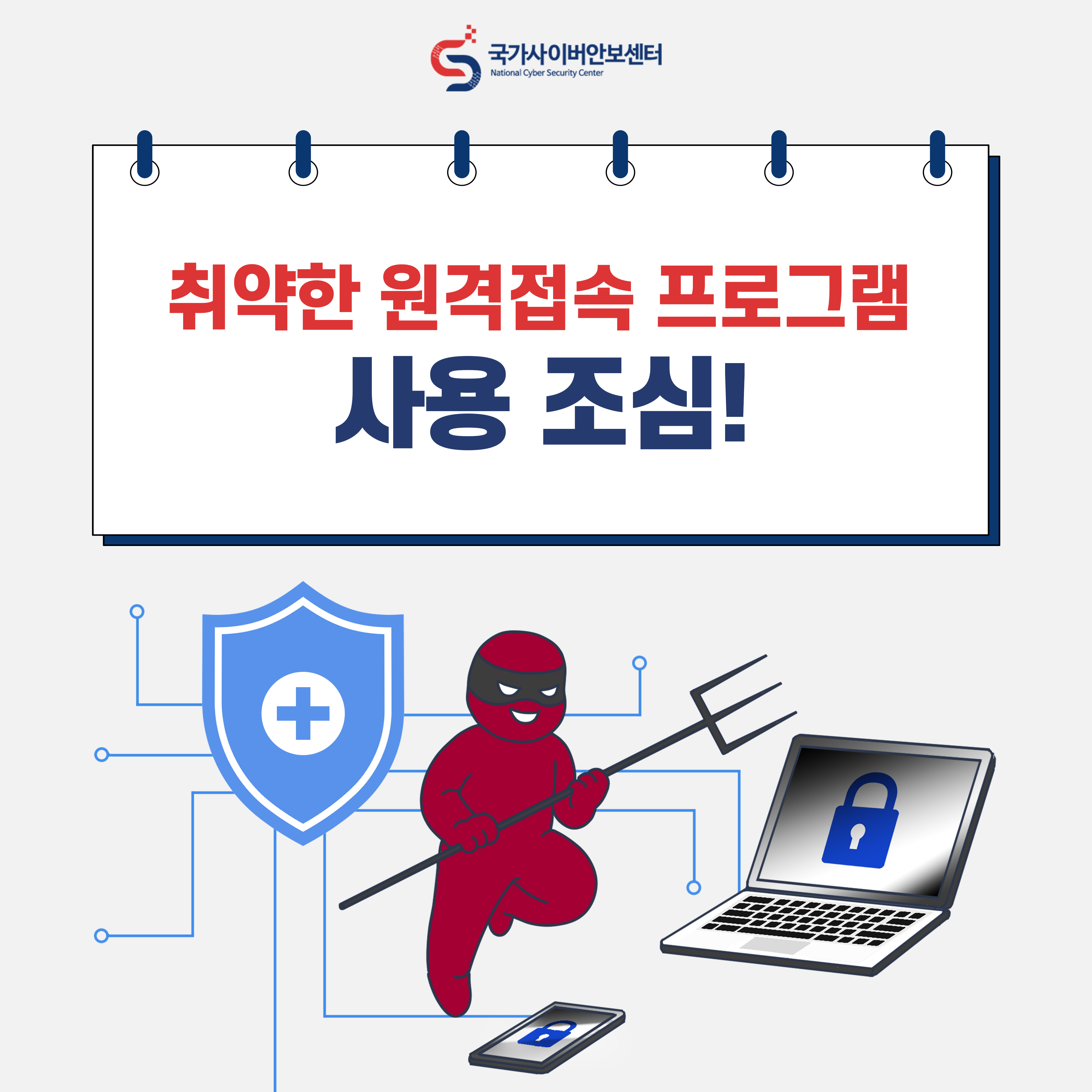 원격근무 환경의 위협