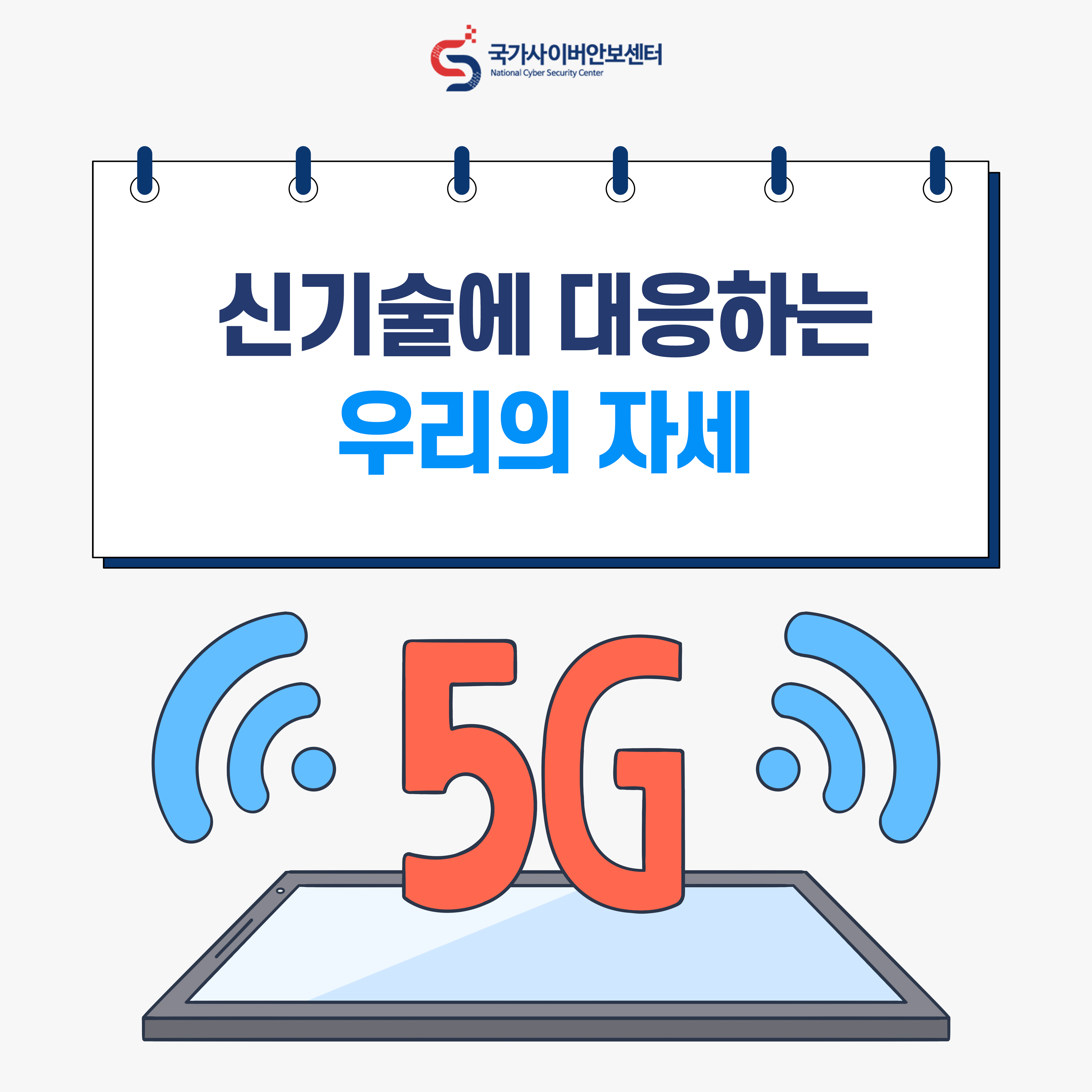 5G시대 국가 사이버안보