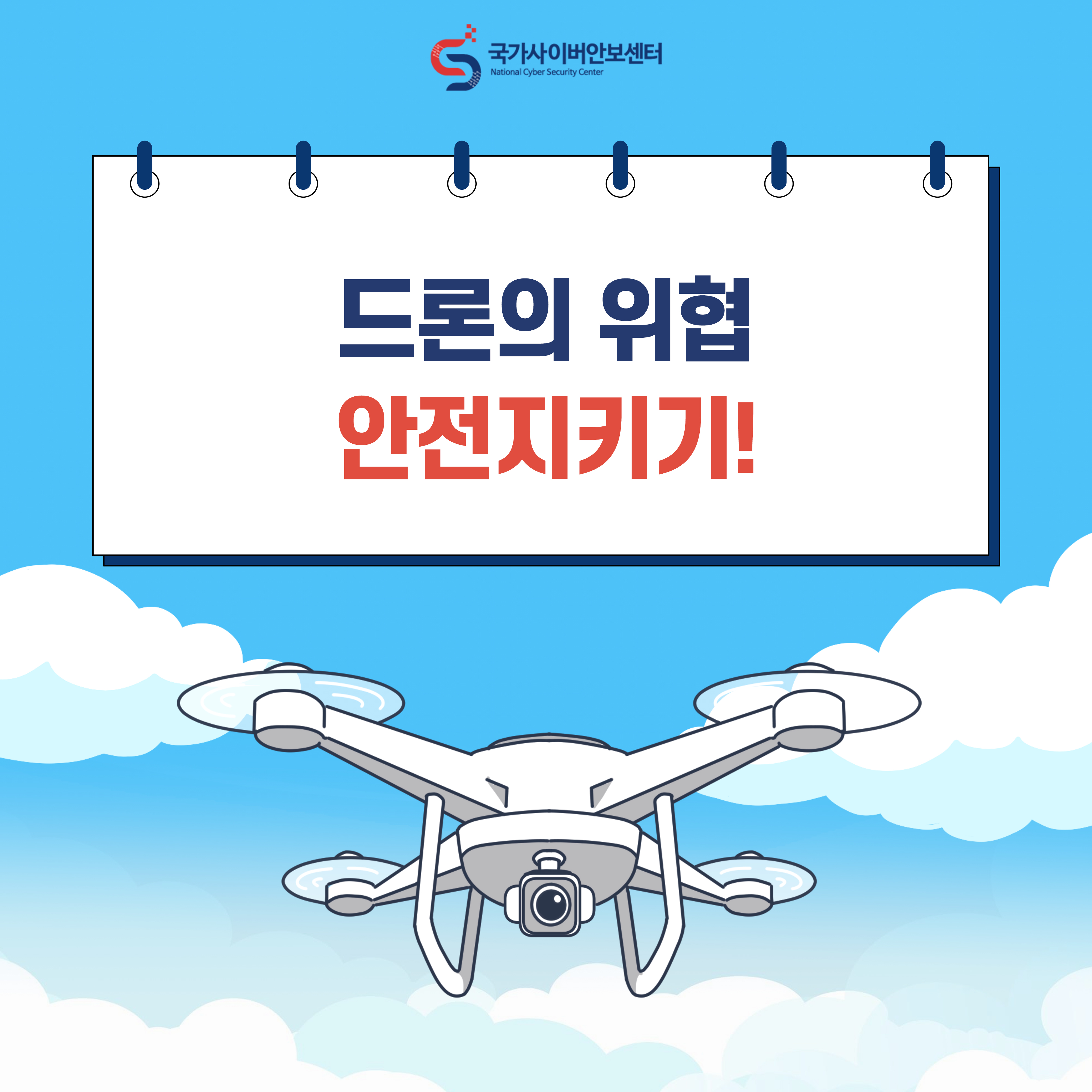드론의 위협, 안전지키기!