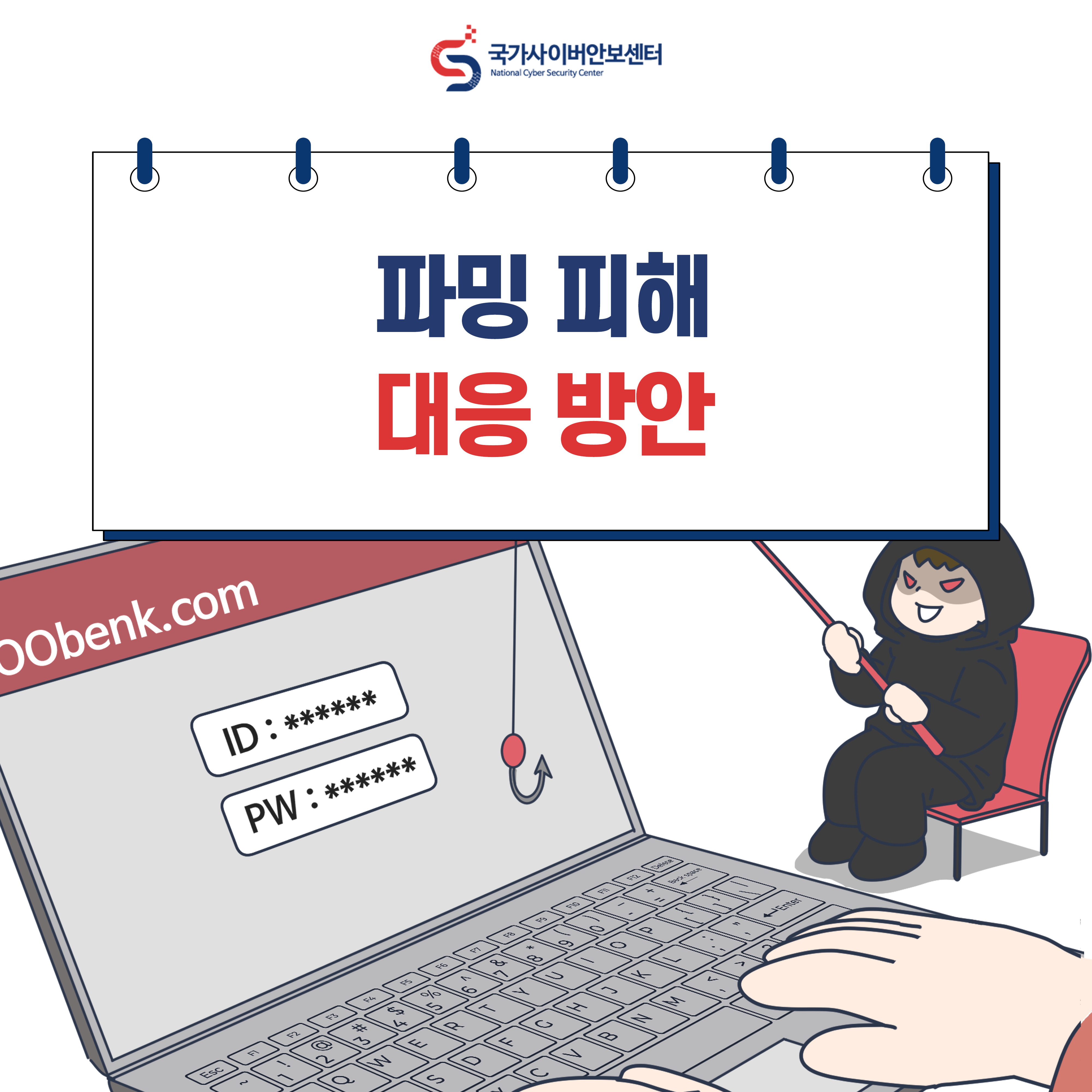 파밍 피해 대응 방안