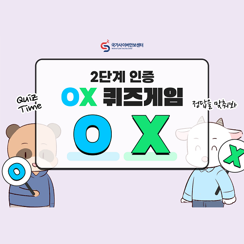 2단계 인증 OX 퀴즈게임