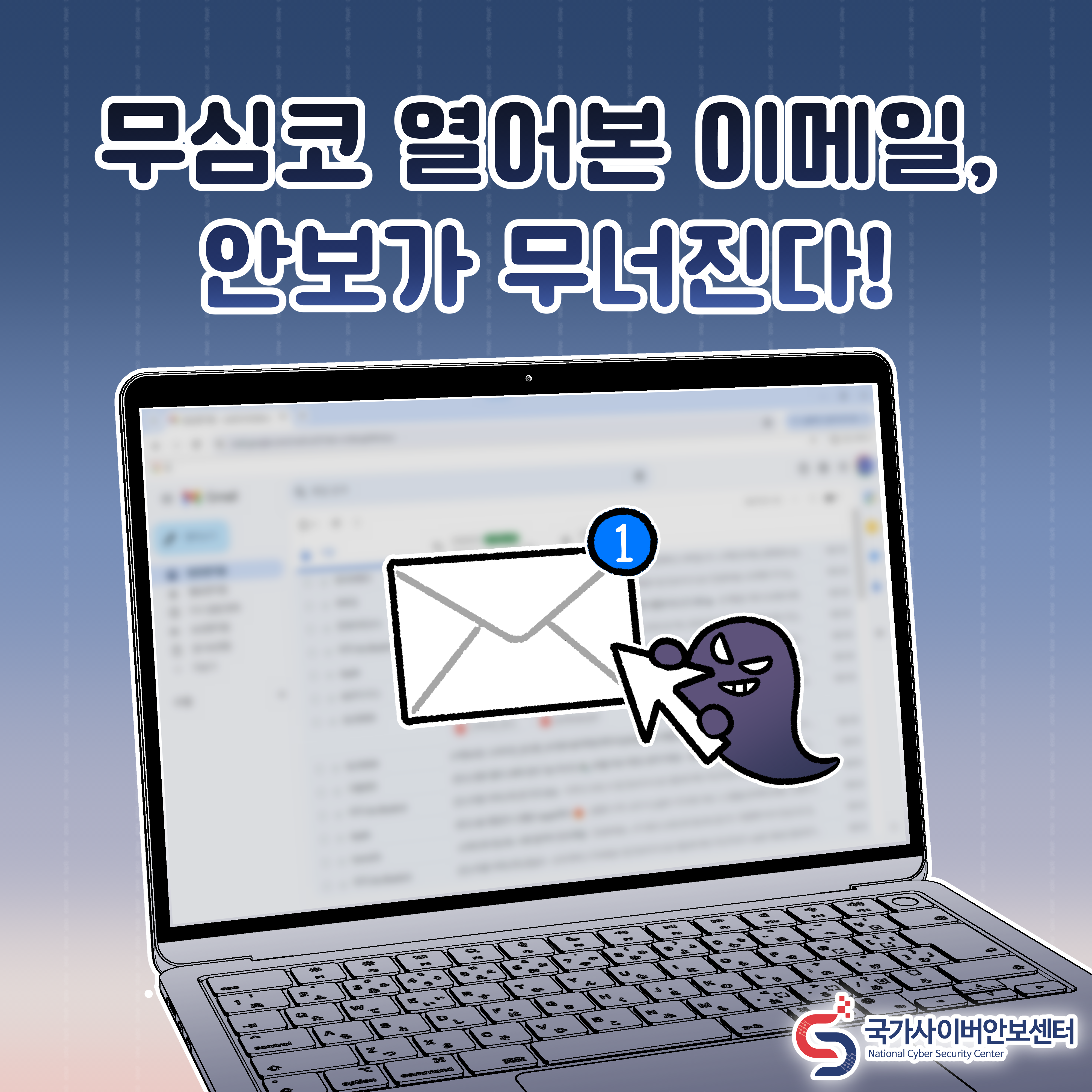 무심코 열어본 이메일, 안보가 무너진다!