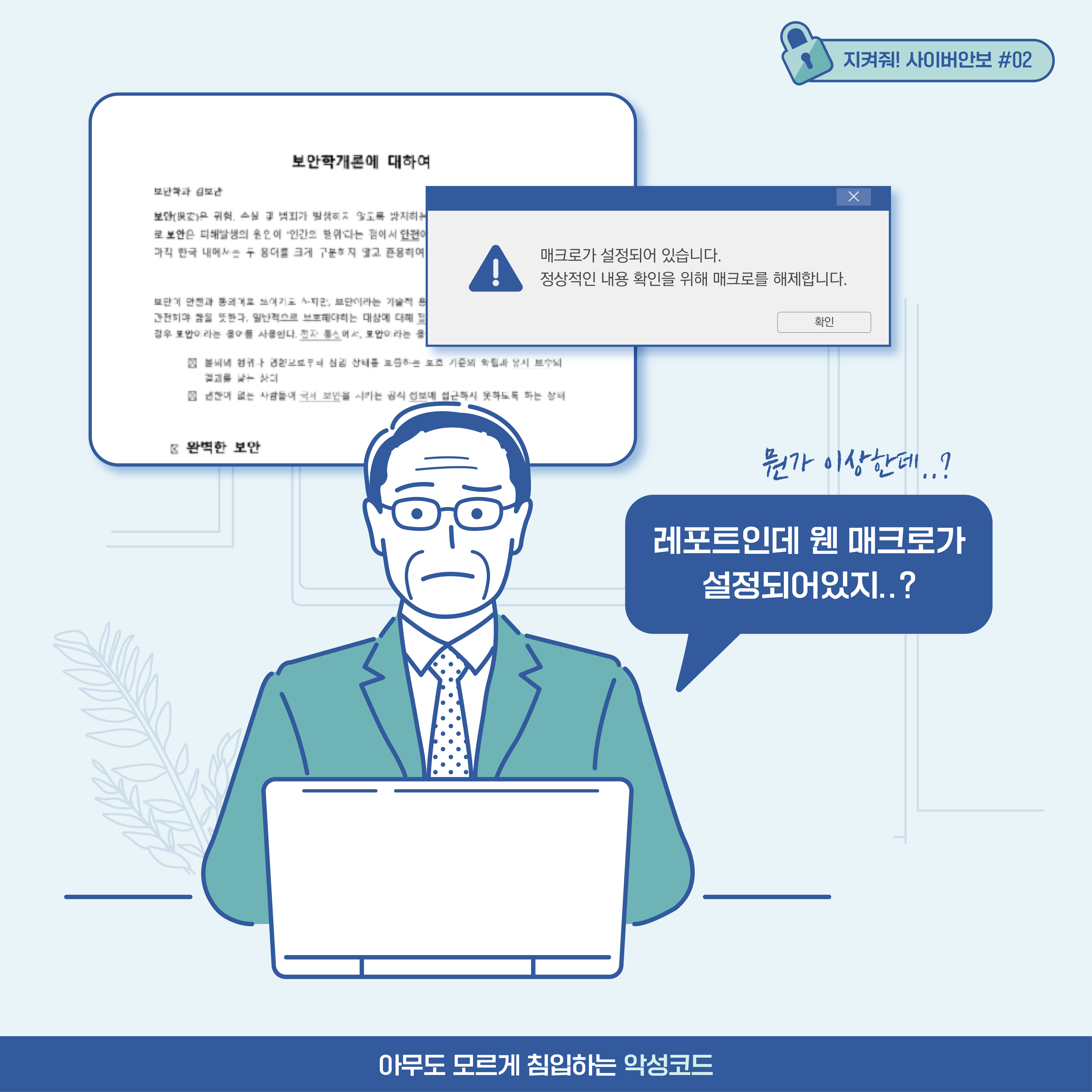 
보안대학교 교수 김교수: 레포트인데 웬 매크로가 설정되어있지..? [추임새] 뭔가 이상한데..? [알림] 메크로가 설정되어 있습니다. 정상적인 내용 확인을 위해 매크로를 해제합니다.