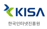 한국인터넷진흥원
