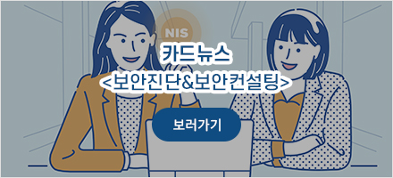 보안진단&보안컨설팅 - 카드뉴스 보러가기
