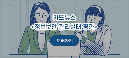 사이버보안 실태 평가 - 카드뉴스 보러가기
