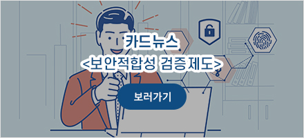 보안적합성 검증제도 - 카드뉴스 보러가기