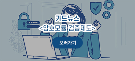 암호모듈 검증제도 - 카드뉴스보러가기