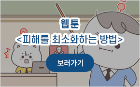 피해를 최소화하는 방법 - 웹툰 바로가기