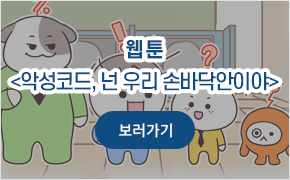 악성코드, 넌 우리 손바닥 안이야 - 웹툰 바로가기