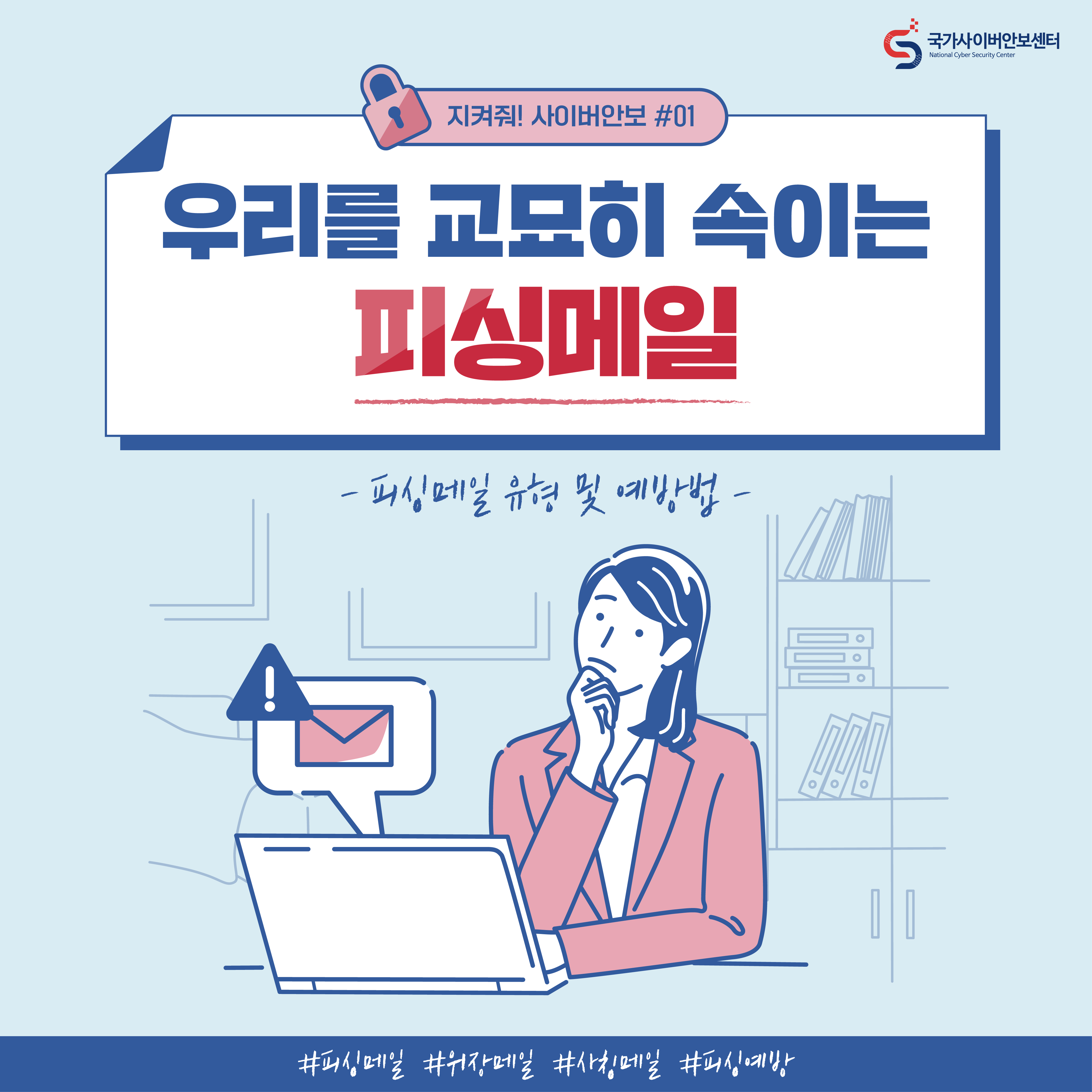우리를 교묘히 속이는 피싱메일