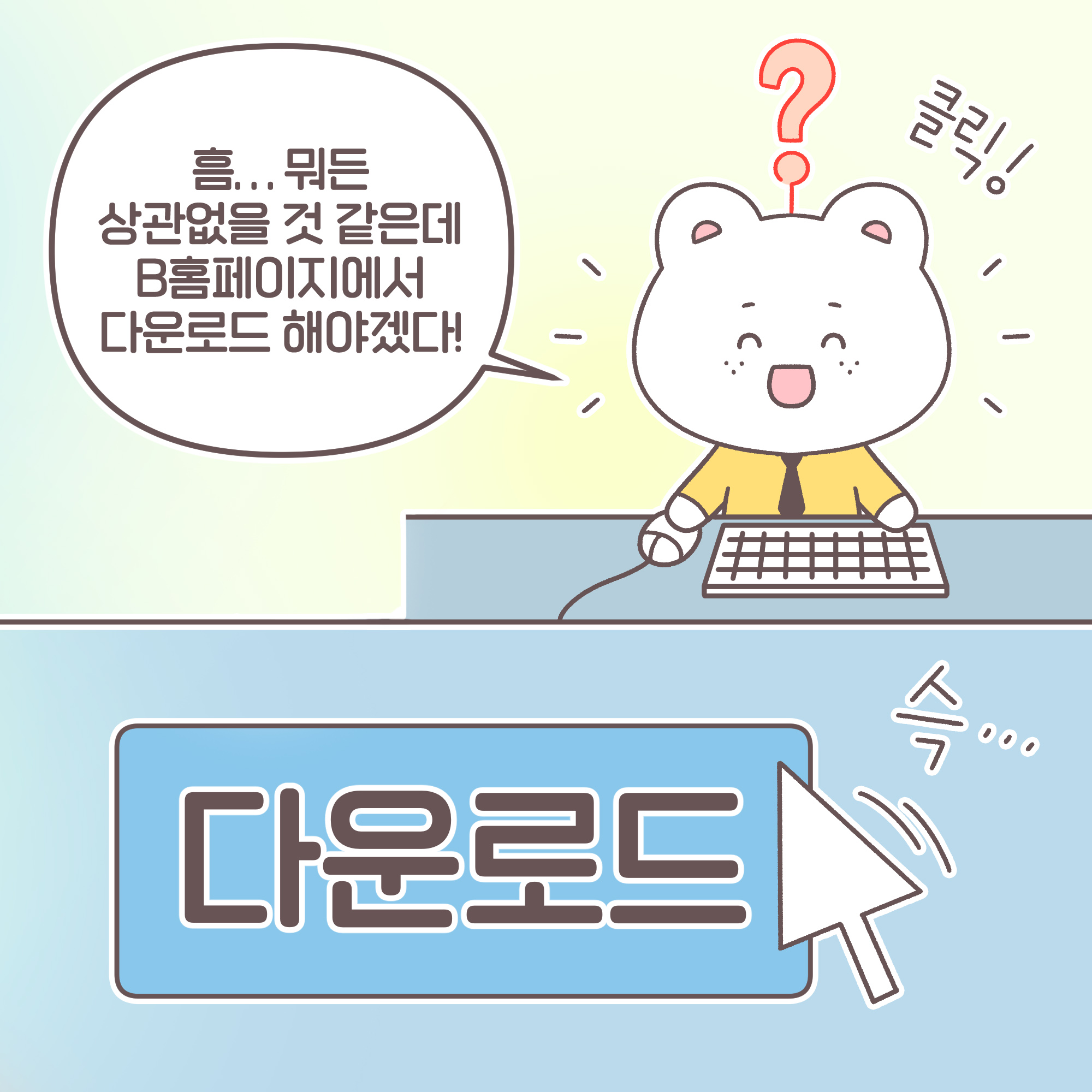 신입: [추임새]클릭 [추임새]슥... 흠... 뭐든 상관없을 것 같은데 B홈페이지에서 다운로드 해야겠다!
(다운로드 버튼에 마우스를 가져다 댄다.)