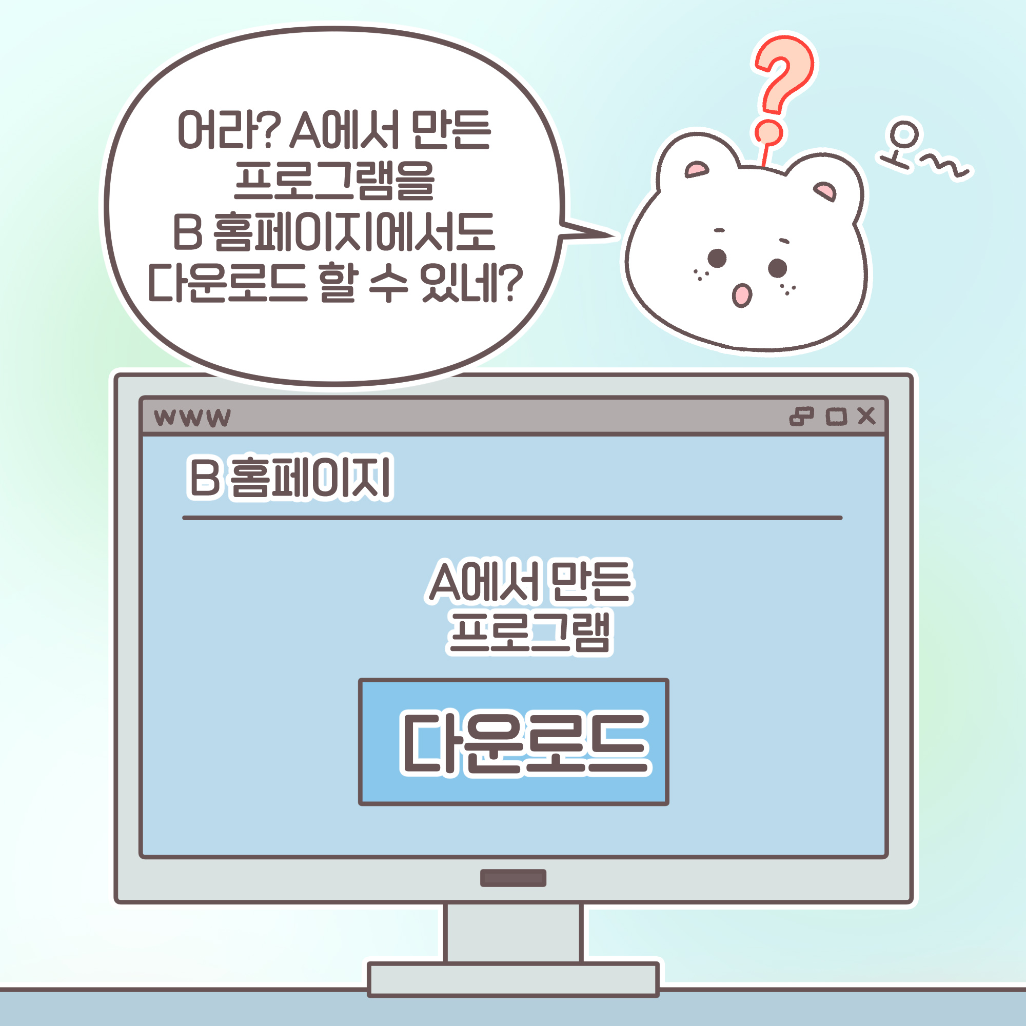 신입: [추임새] 오~~ 어라? A에서 만든 프로그램을 B 홈페이지에서도 다운로드 할 수 있네? [모니터화면]B홈페이지 A에서 만든 프로그램 다운로드