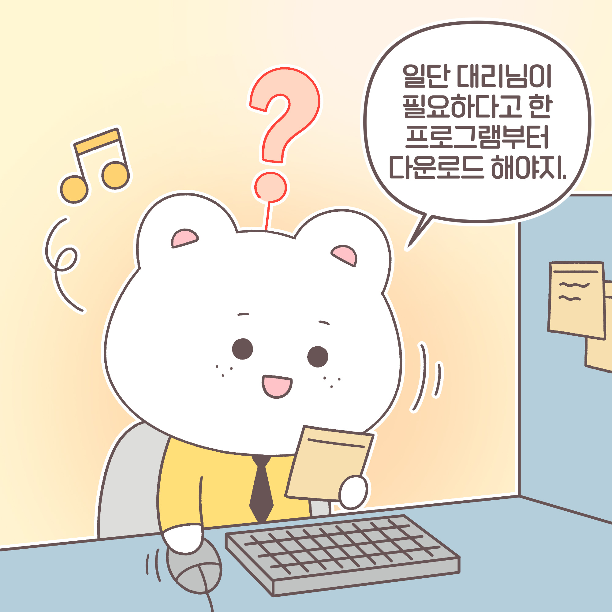 신입: 일단 대리님이 필요하다고 한 프로그램부터 다운로드 해야지.