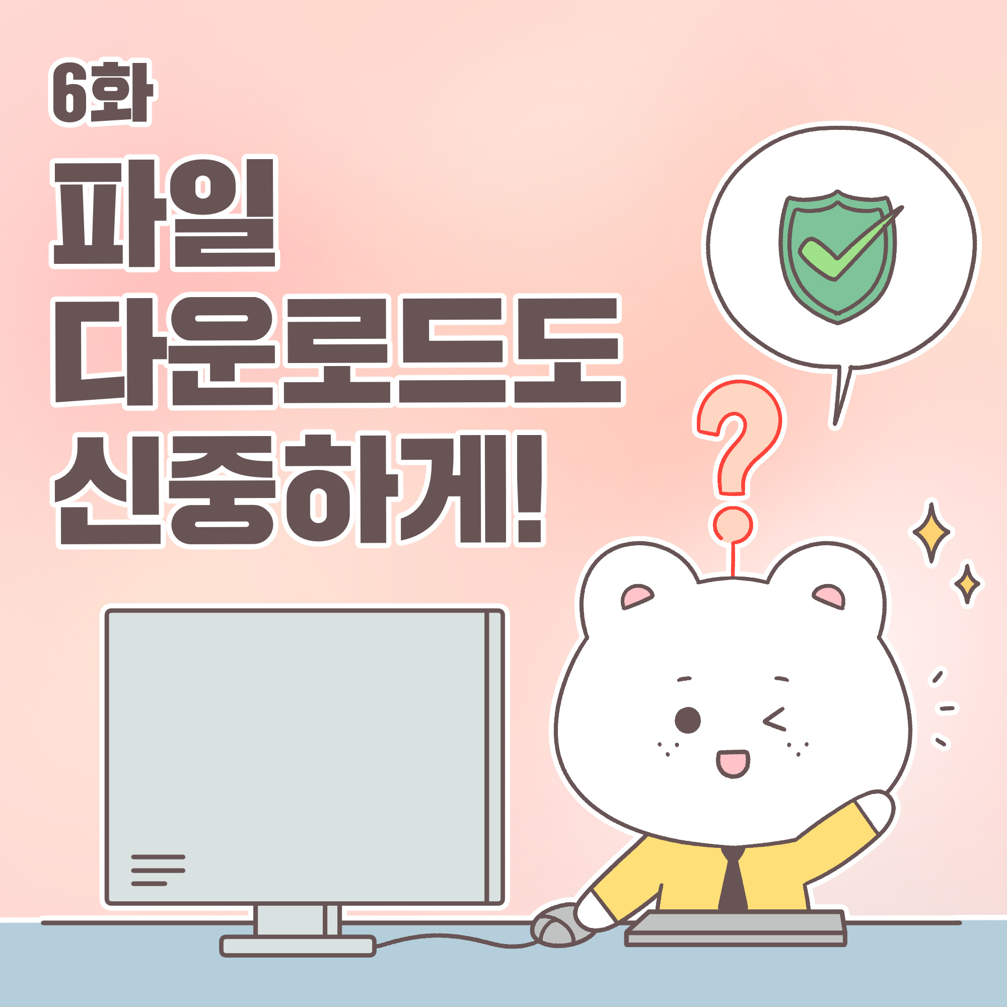 6화 파일 다운로드도 신중하게