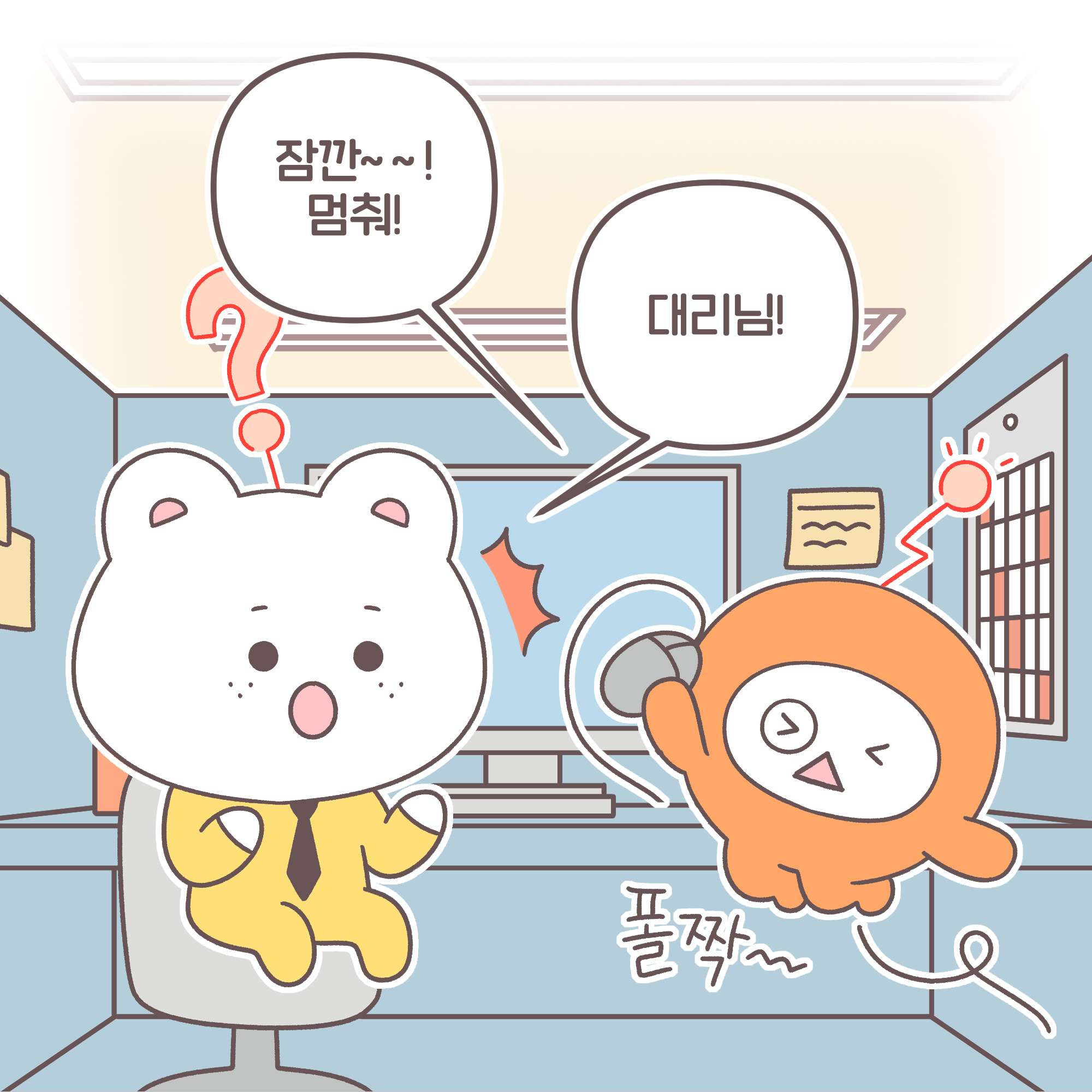 대리: [추임새] 폴짝~~ 잠깐~~! 멈춰! 신입: 대리님!
