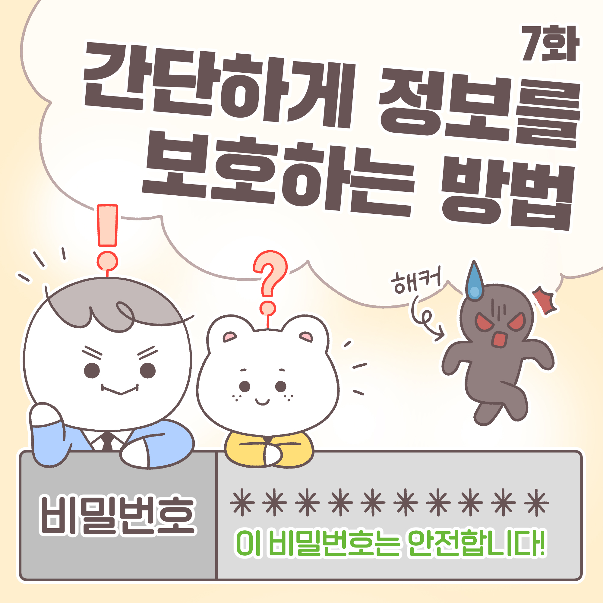 7화 간단하게 정보를 보호하는 방법 [추임새]해커, 비밀번호 이 비밀번호는 안전합니다!