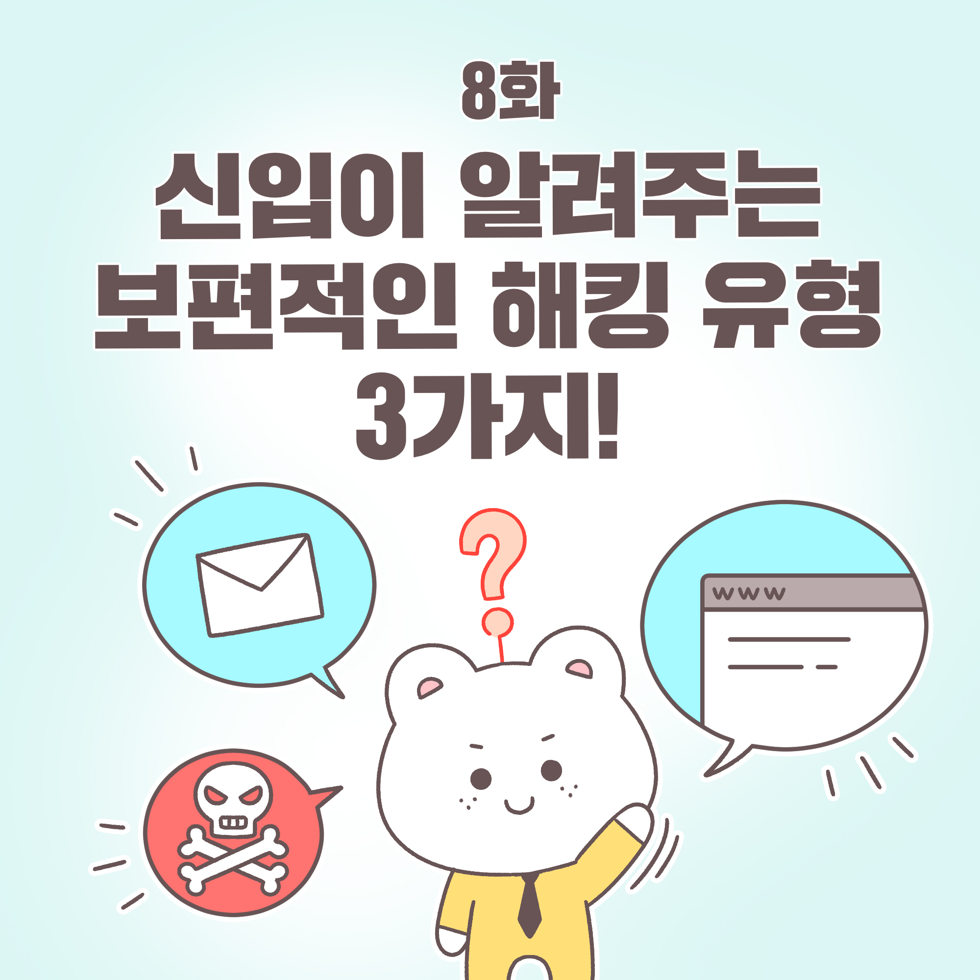 8화 신입이 알려주는 보편적인 해킹 유형 3가지!