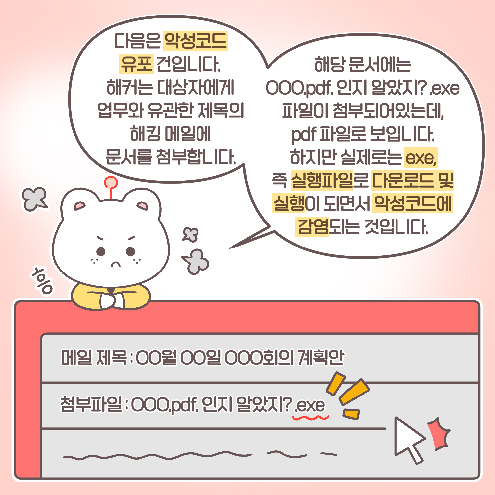 신입: 다음은 악성코드 유포 건입니다. 해커는 대상자에게 업무와 유관한 제목의 해킹 메일에 문서를 첨부합니다. 해당 문서에는
OOO.pdf. 인지 알았지? .exe 파일이 첨부되어 있는데, pdf 파일로 보입니다. 하지만 실제로는 exe, 즉 실행파일로 다운로드 및 실행이 되면서 악성코드에 감염되는 것입니다. [추임새]흥, [메일내용] 메일제목: 00월 00일 000회의 계획안 첨부파일: 000.pdf.인지 알았지?.exe