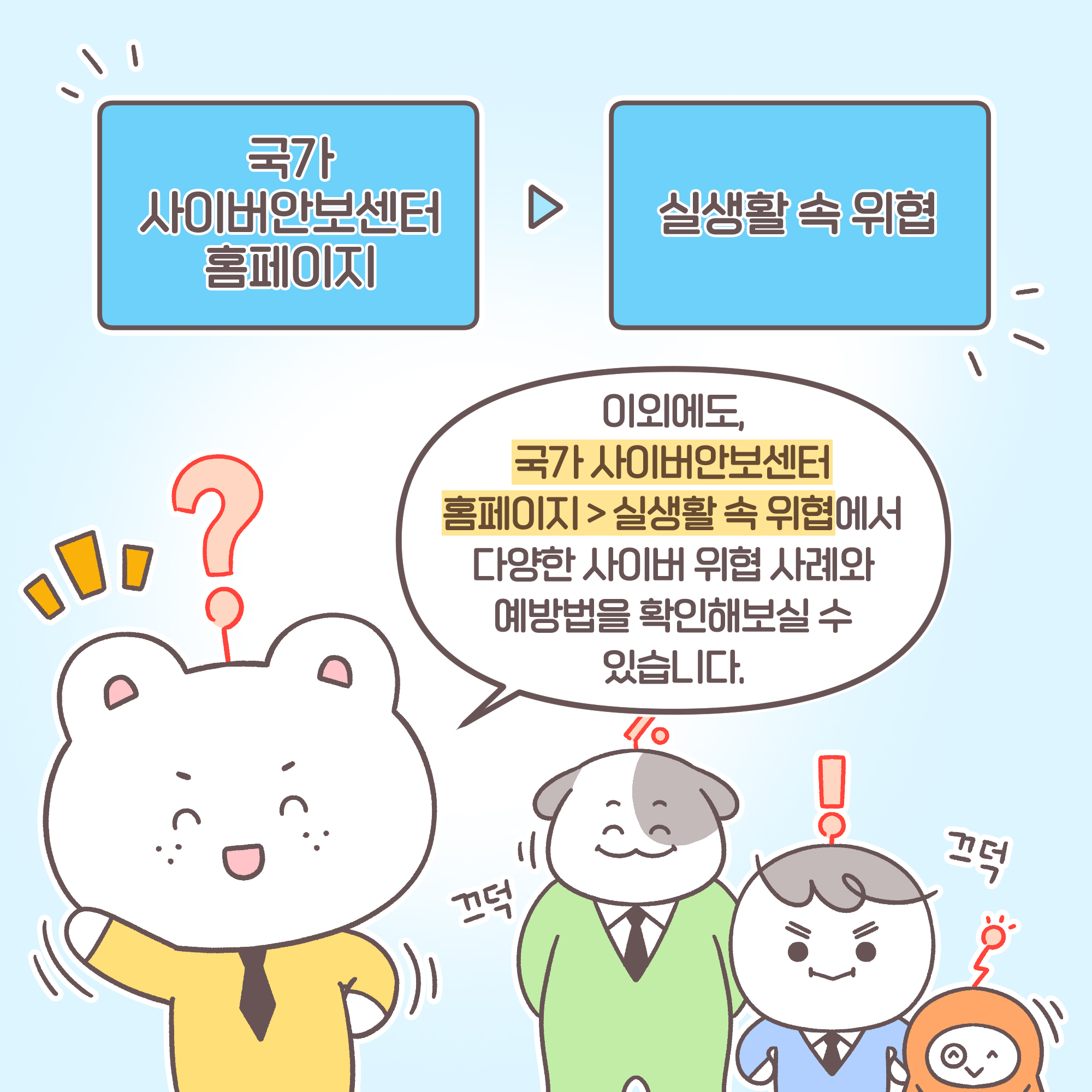 신입: 이외에도, 국가 사이버안보센터 홈페이지 > 실생활 속 위협에서 다양한 사이버 위협 사례와 예방법을 확인해보실 수 있습니다. [추임새] 끄덕끄덕