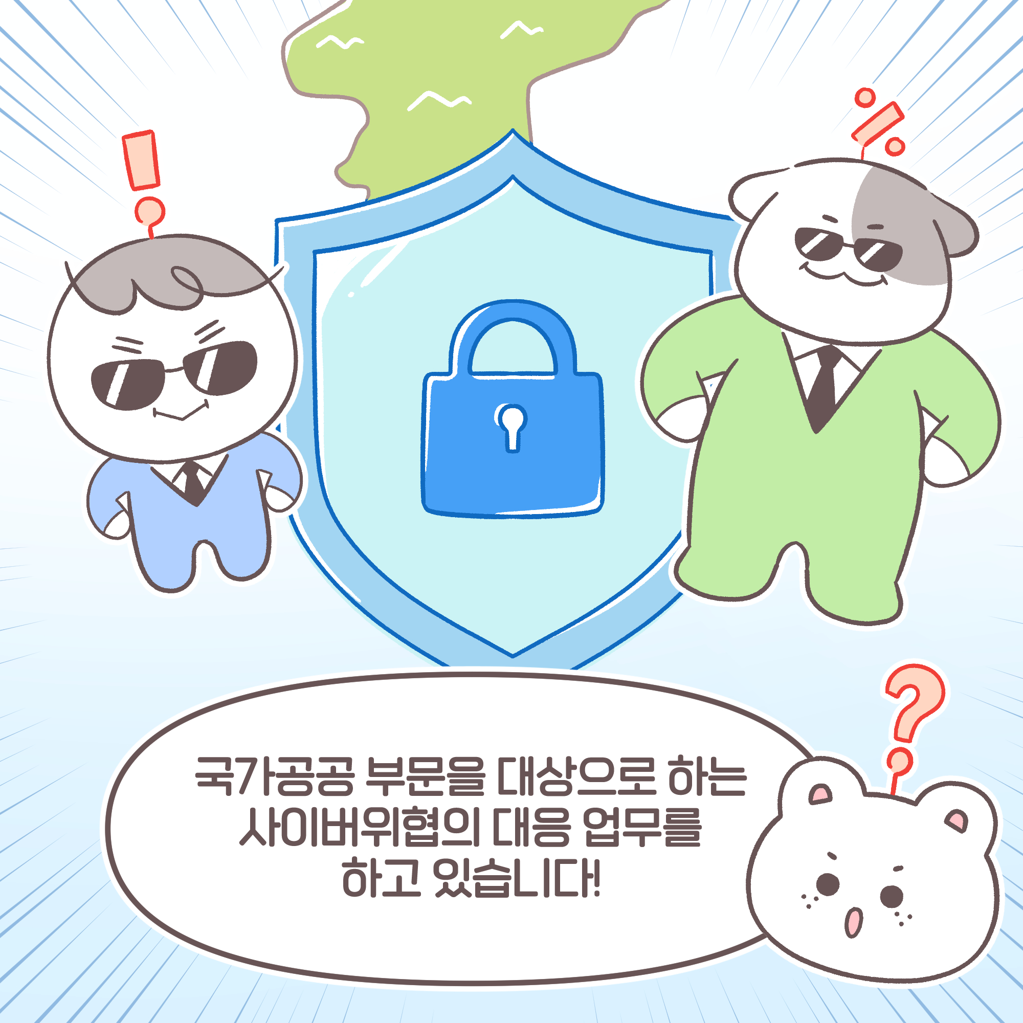 신입: 국가공공 부문을 대상으로 하는 사이버위협의 대응 업무를 하고 있습니다!