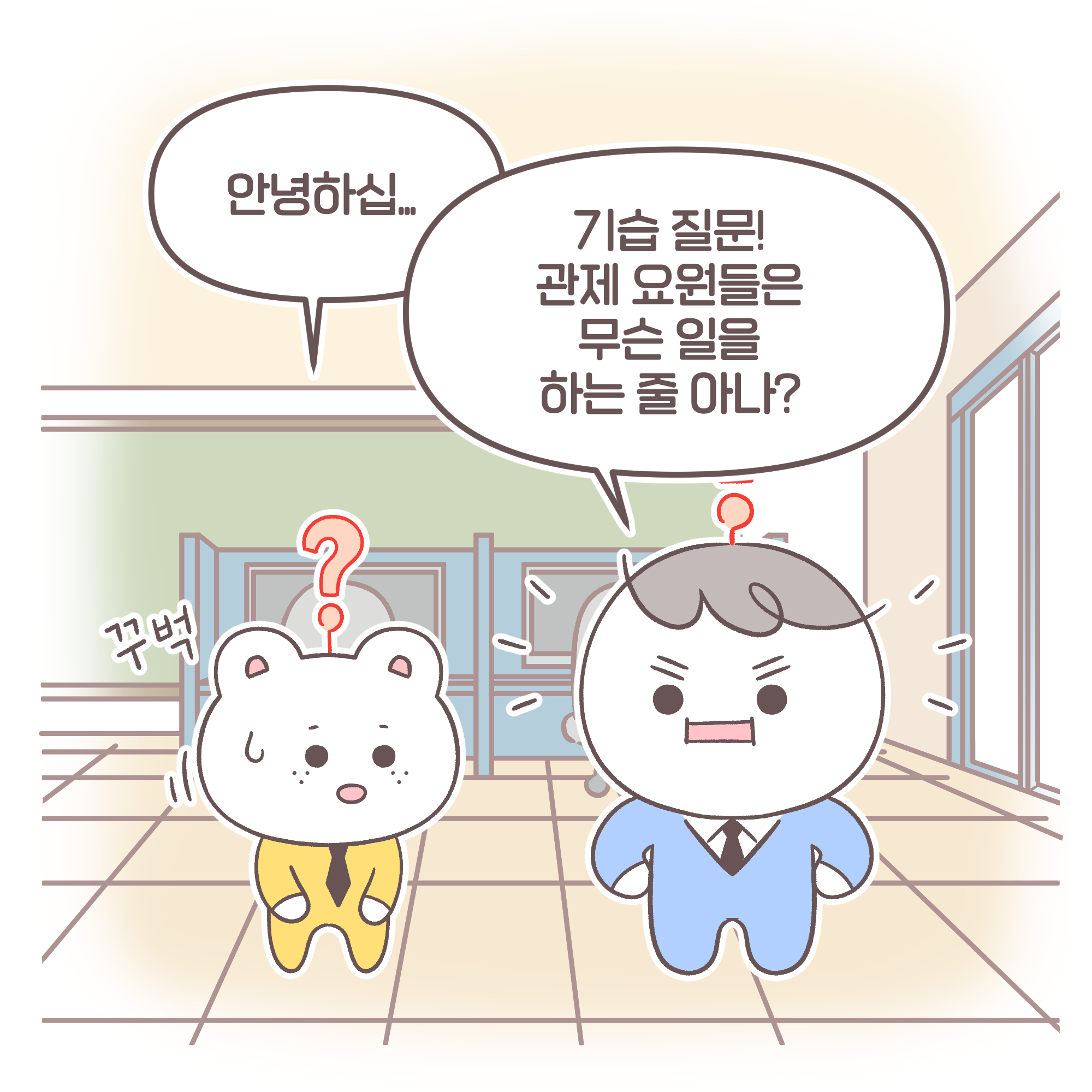 신입[추임새] : 꾸벅 신입: 안녕하십...
팀장: 기습 질문! 관제 요원들은 무슨 일을 하는 줄 아나?