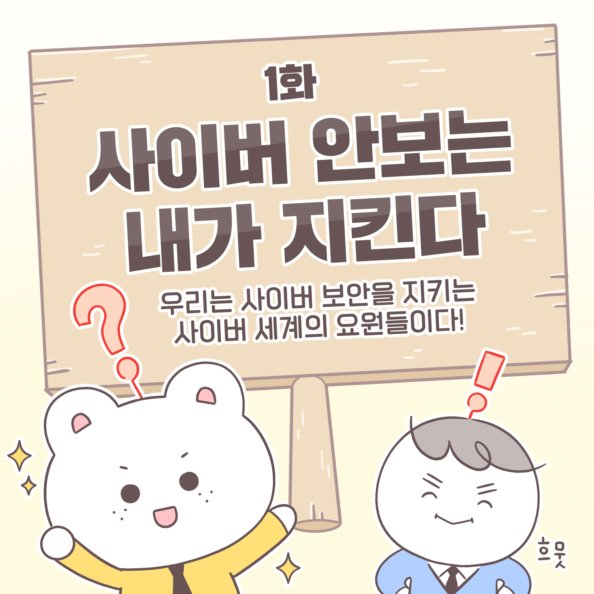 1화 사이버 안보는 내가 지킨다. 우리는 사이버 보안을 지키는 사이버 세계의 요원들이다! 팀장[추임새] : 흐믓