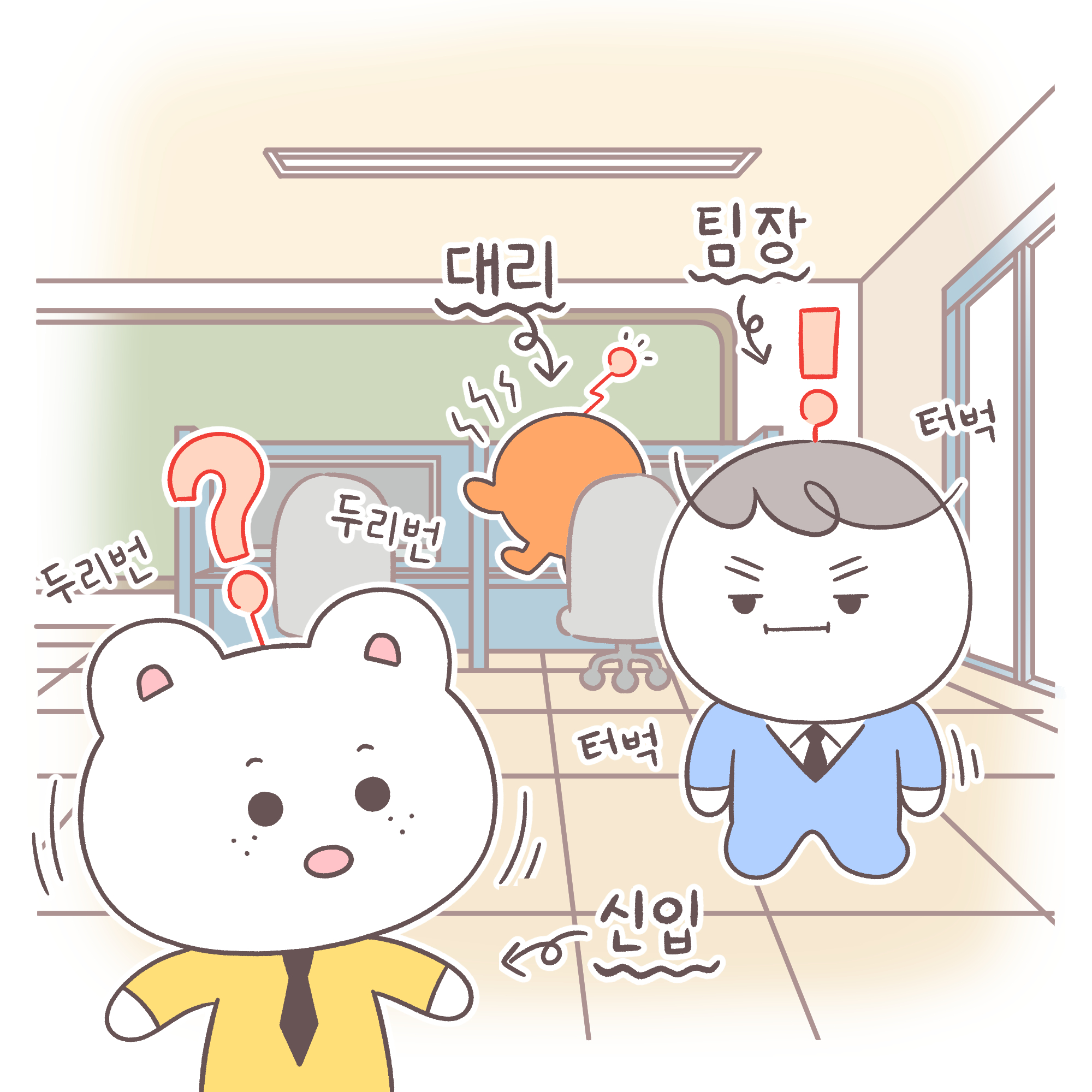 (팀장이 터벅 터벅 걸어온다. 신입이 두리번 거린다.)