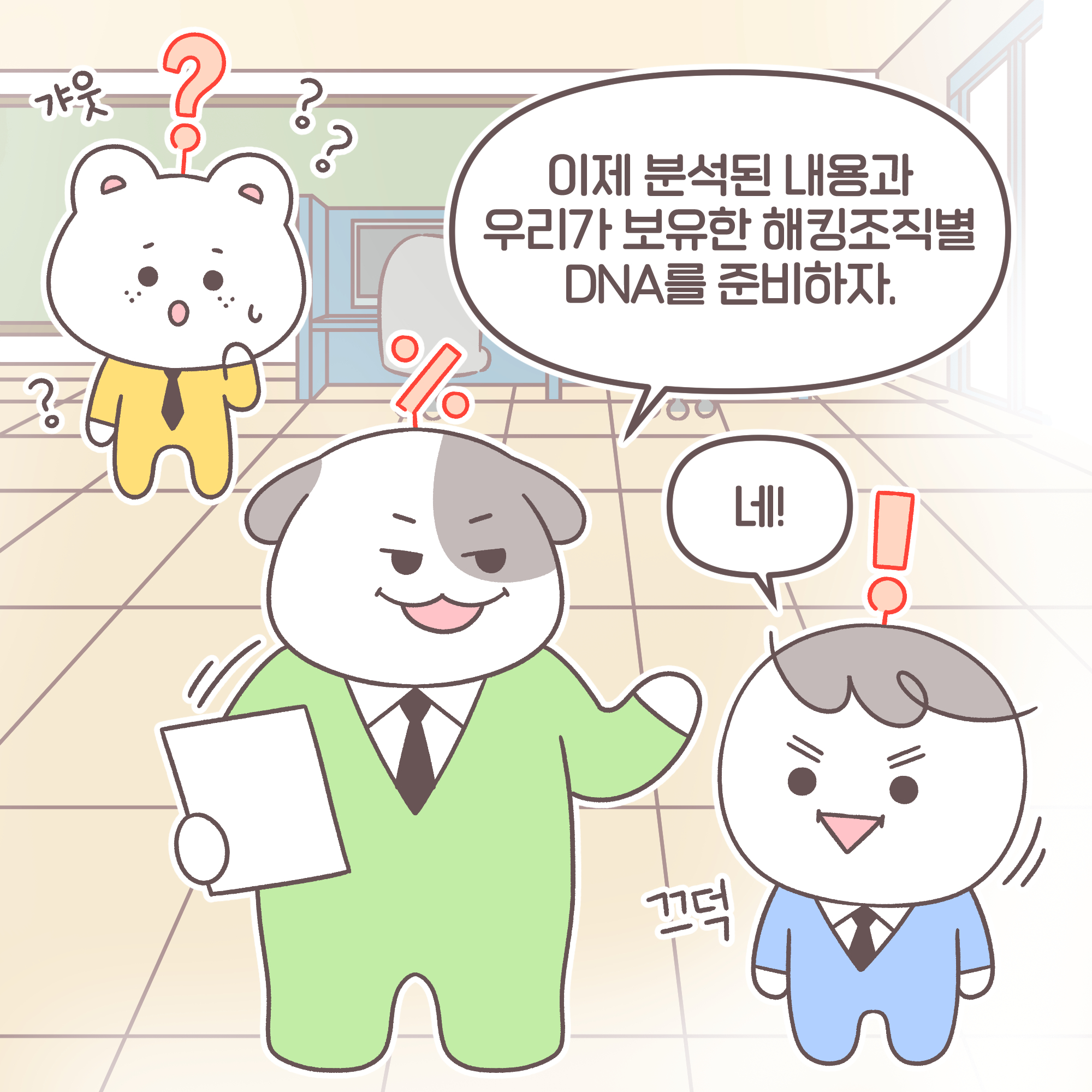 과장: 이제 분석된 내용과 우리가 보유한 해킹조직별 DNA를 준비하자. 팀장: 네!