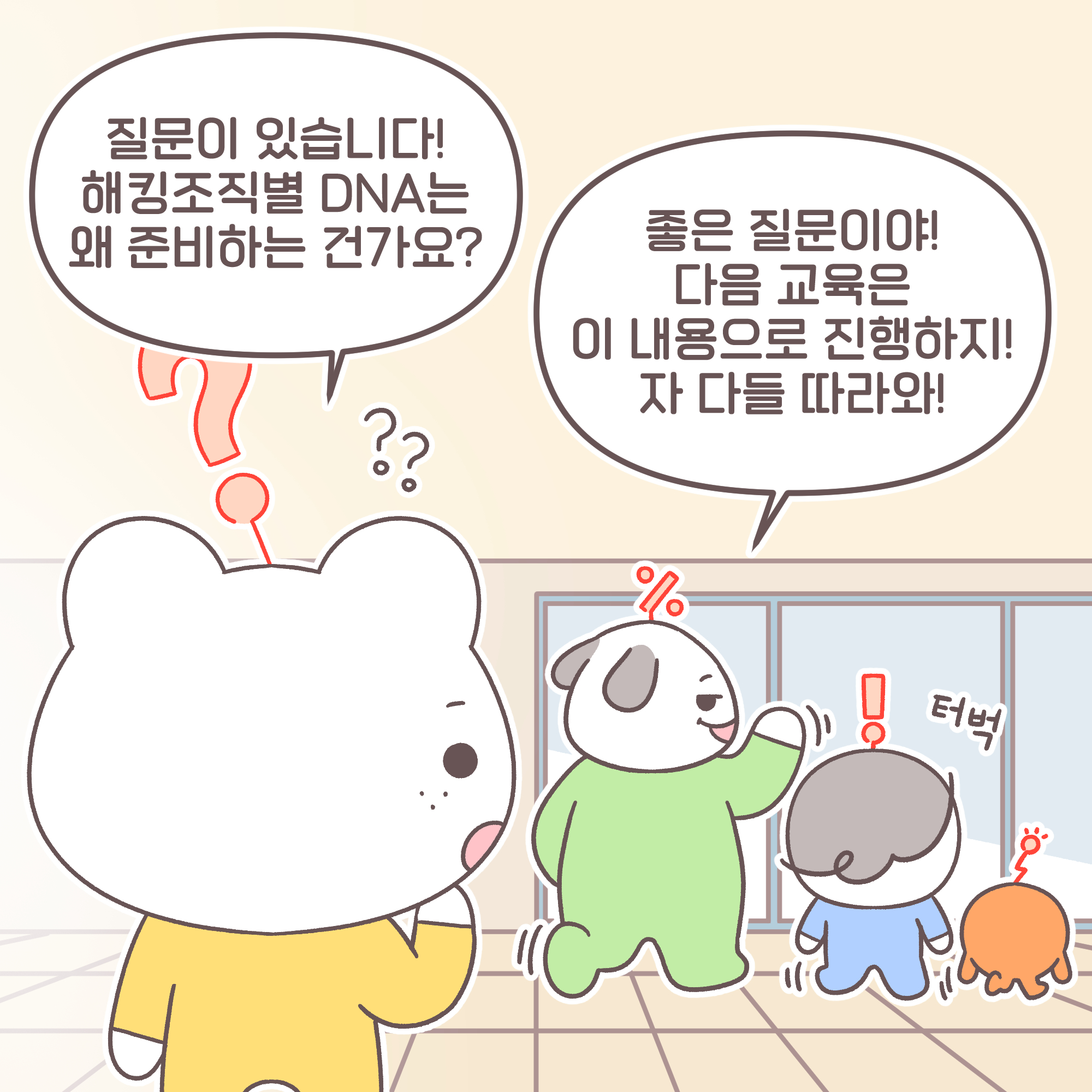 신입: 질문이 있습니다! 해킹조직별 DNA는 왜 준비하는 건가요?
과장: 좋은 질문이야! 다음 교육은 이 내용으로 진행하지! 자 다들 따라와!