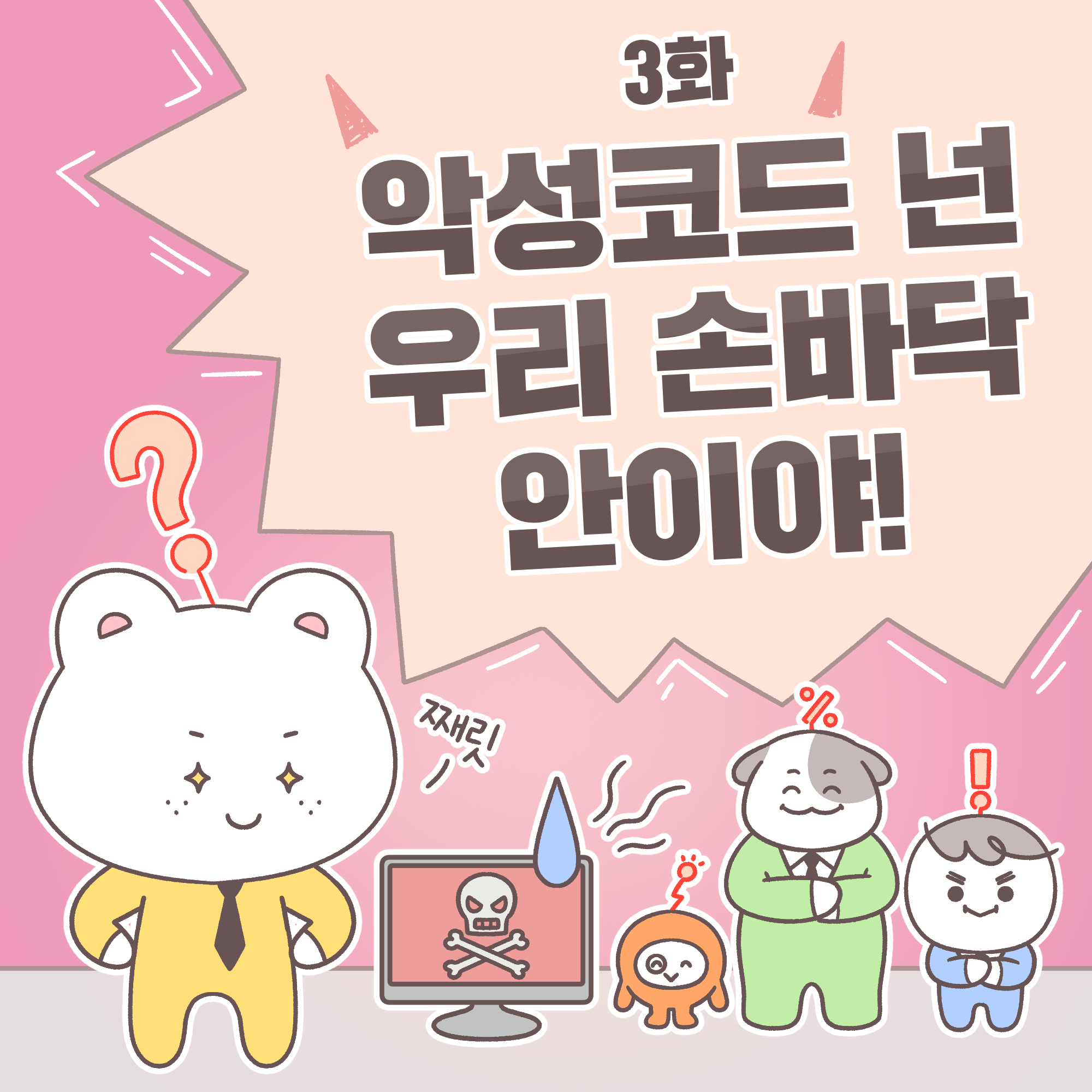 3화 악성코드 넌 우리 손바닥 안이야!