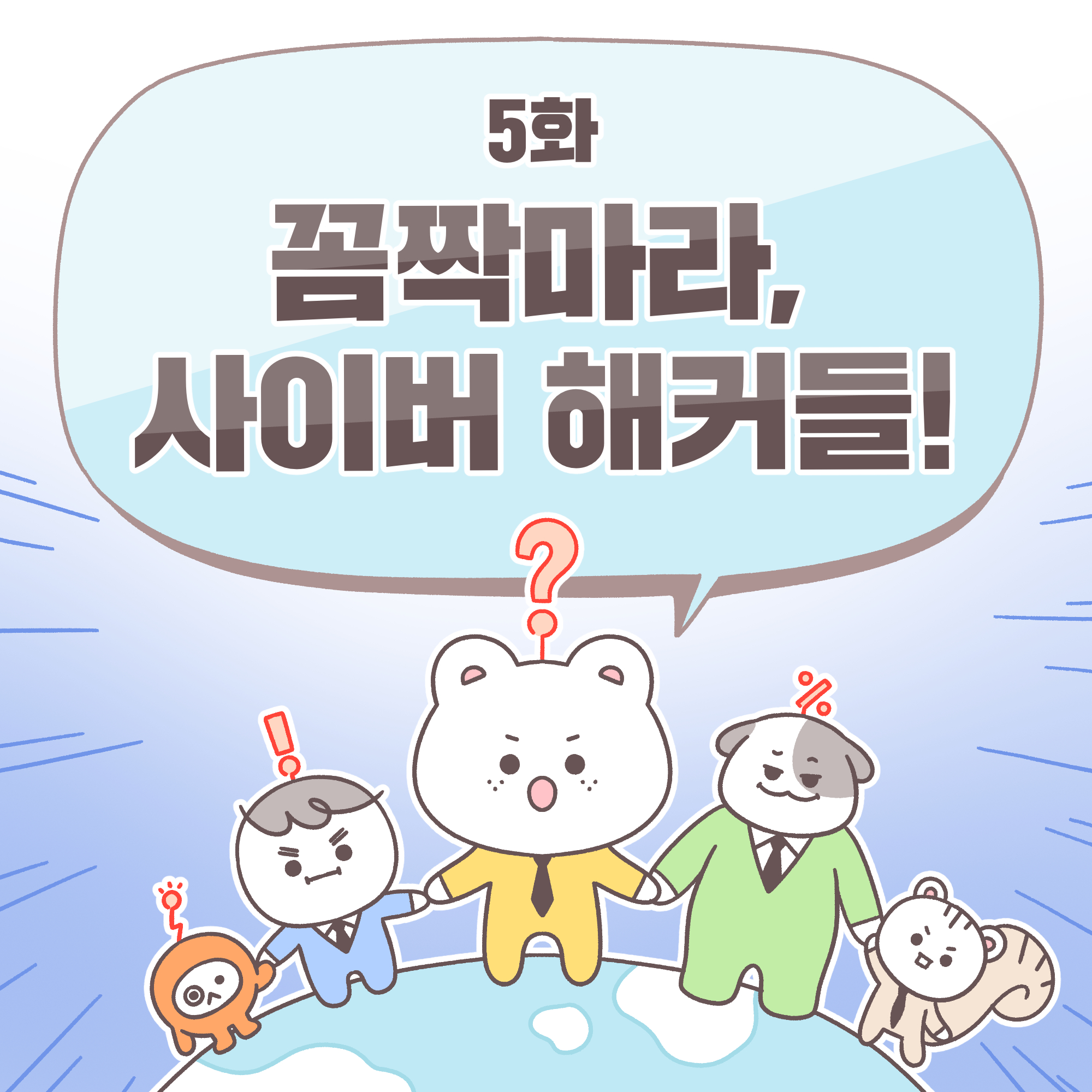 5화 꼼짝마라, 사이버 해커들!