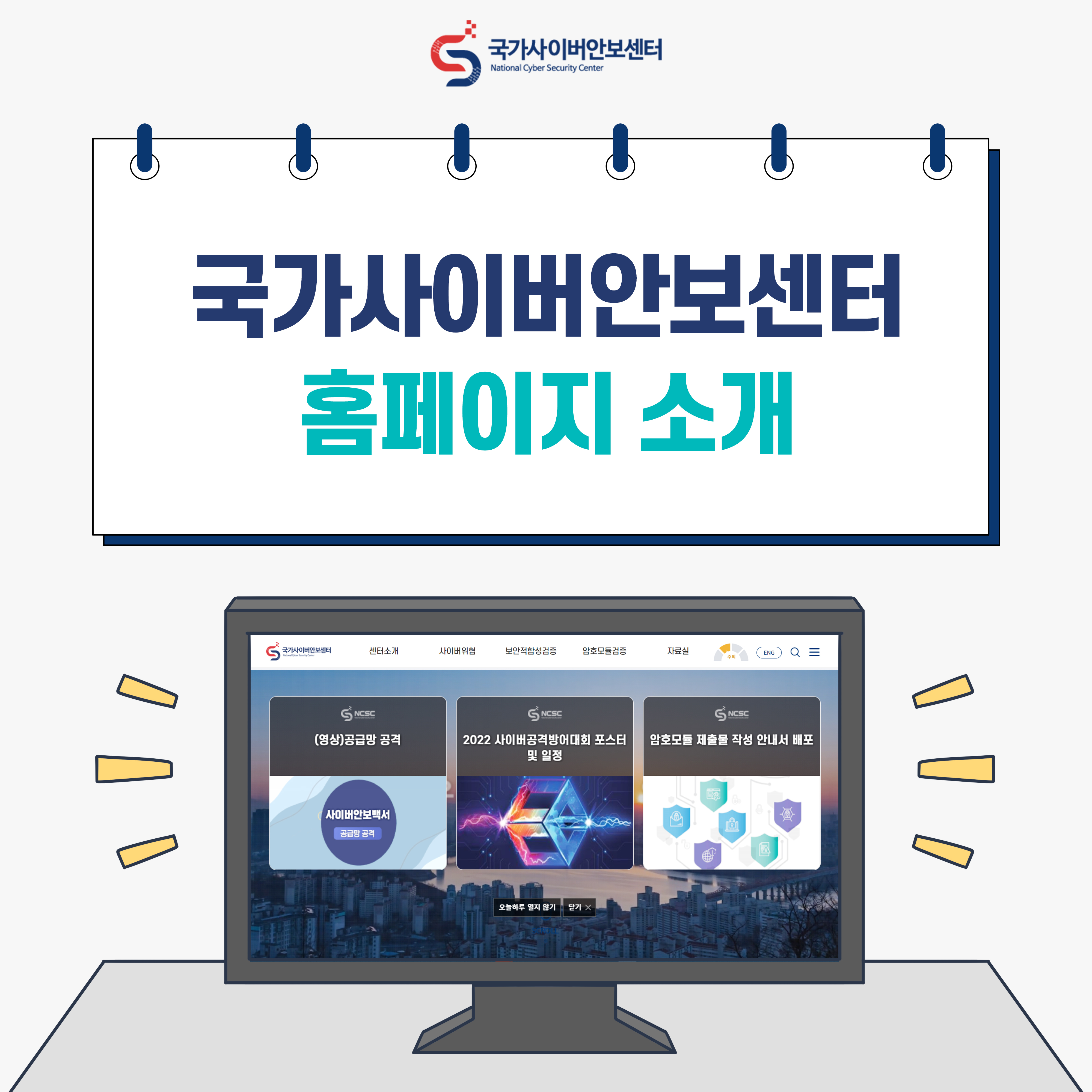 국가사이버안보센터 홈페이지 소개. 화면:국가사이버안보센터 홈페이지 화면