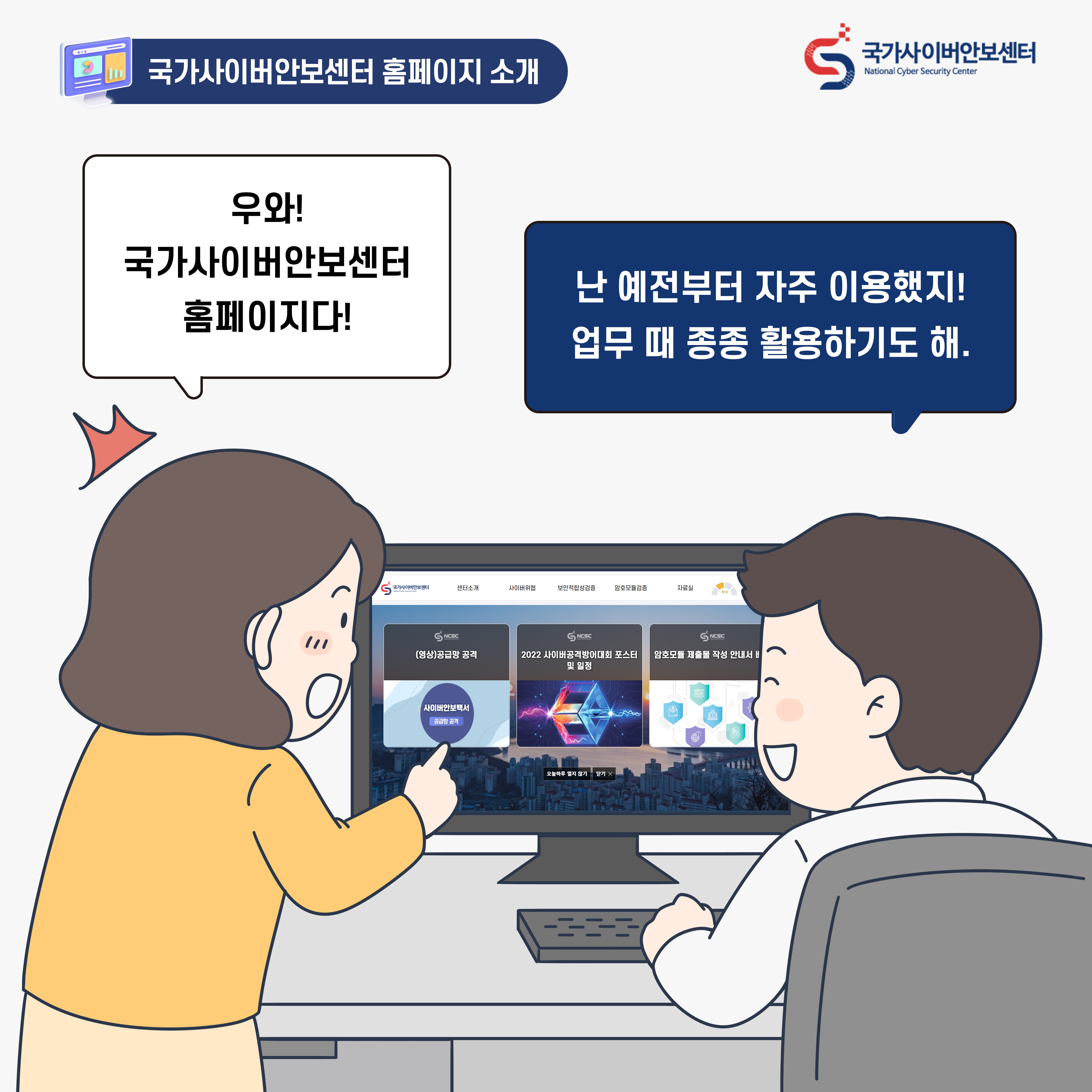 여자: 우와! 국가사이버안보센터 홈페이지다! 남자: 난 예전부터 자주 이용했지! 업무 때 종종 활용하기도 해.