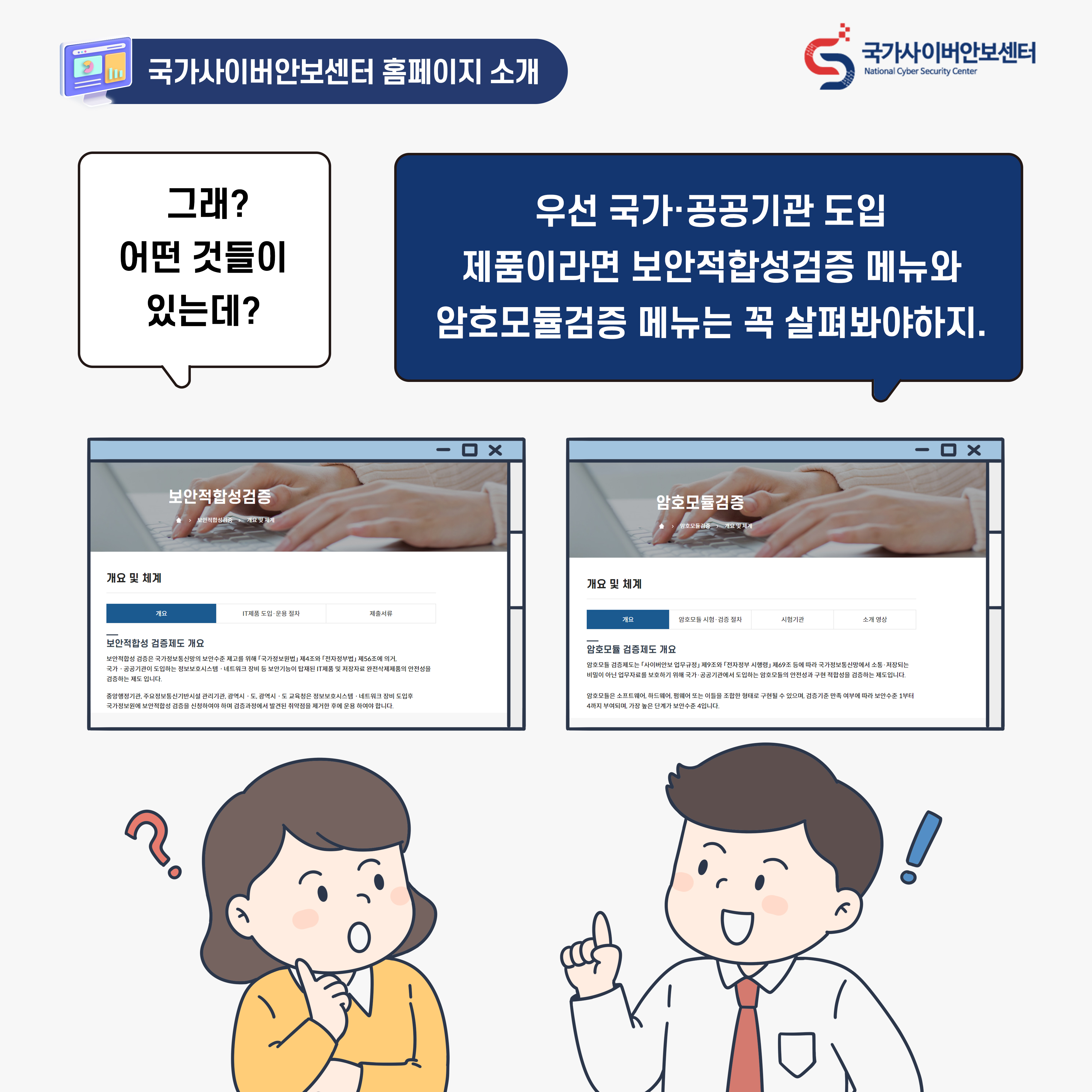 여자:그래? 어떤 것들이 있는데? 남자: 우선 국가 공공기관 도입 제품이라면 보안적합성검증 메뉴와 암호모듈검증 메뉴는 꼭 살펴봐야하지.