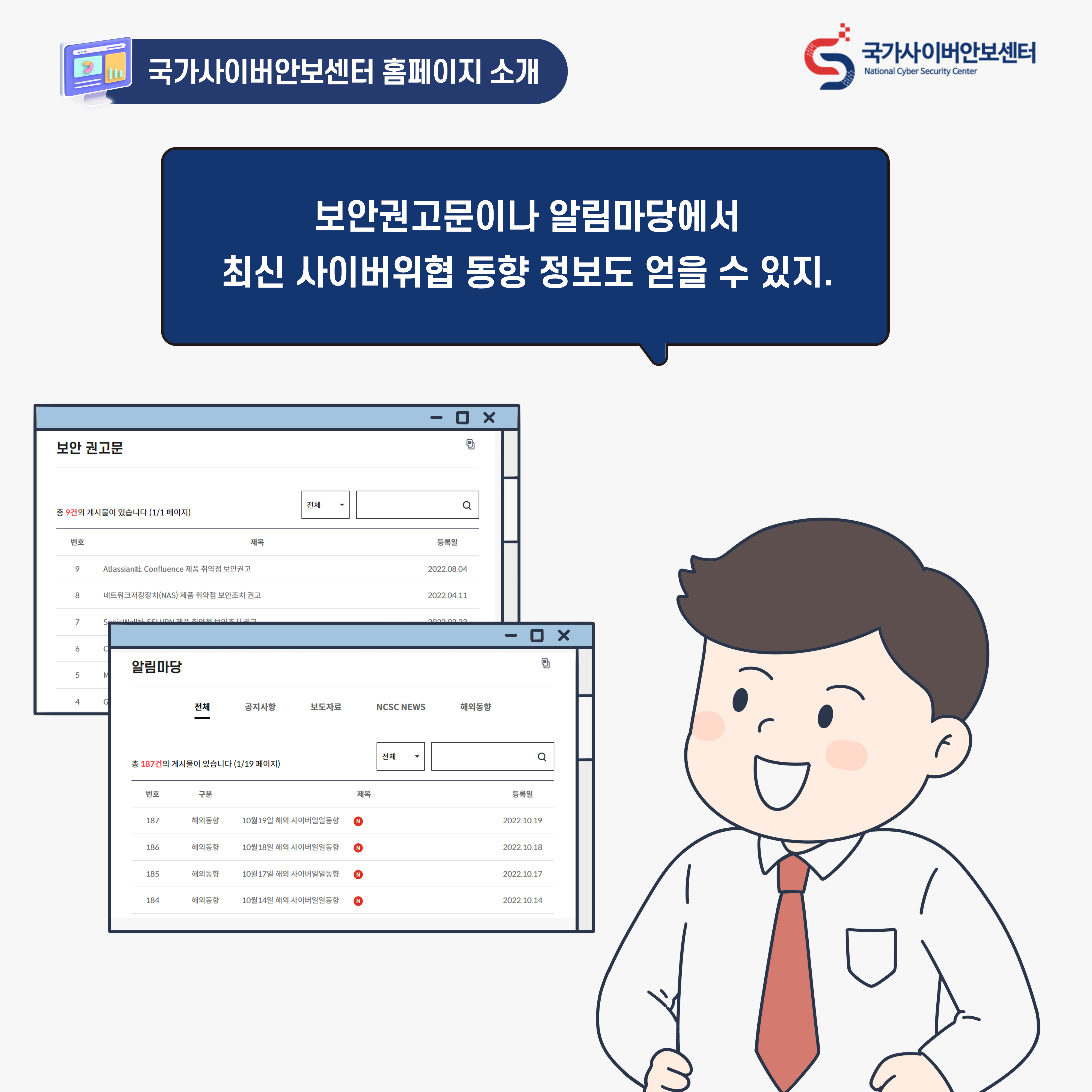 남자:보안권고문이나 알림마당에서 최신 사이버위협 동향 정보도 얻을 수 있지.