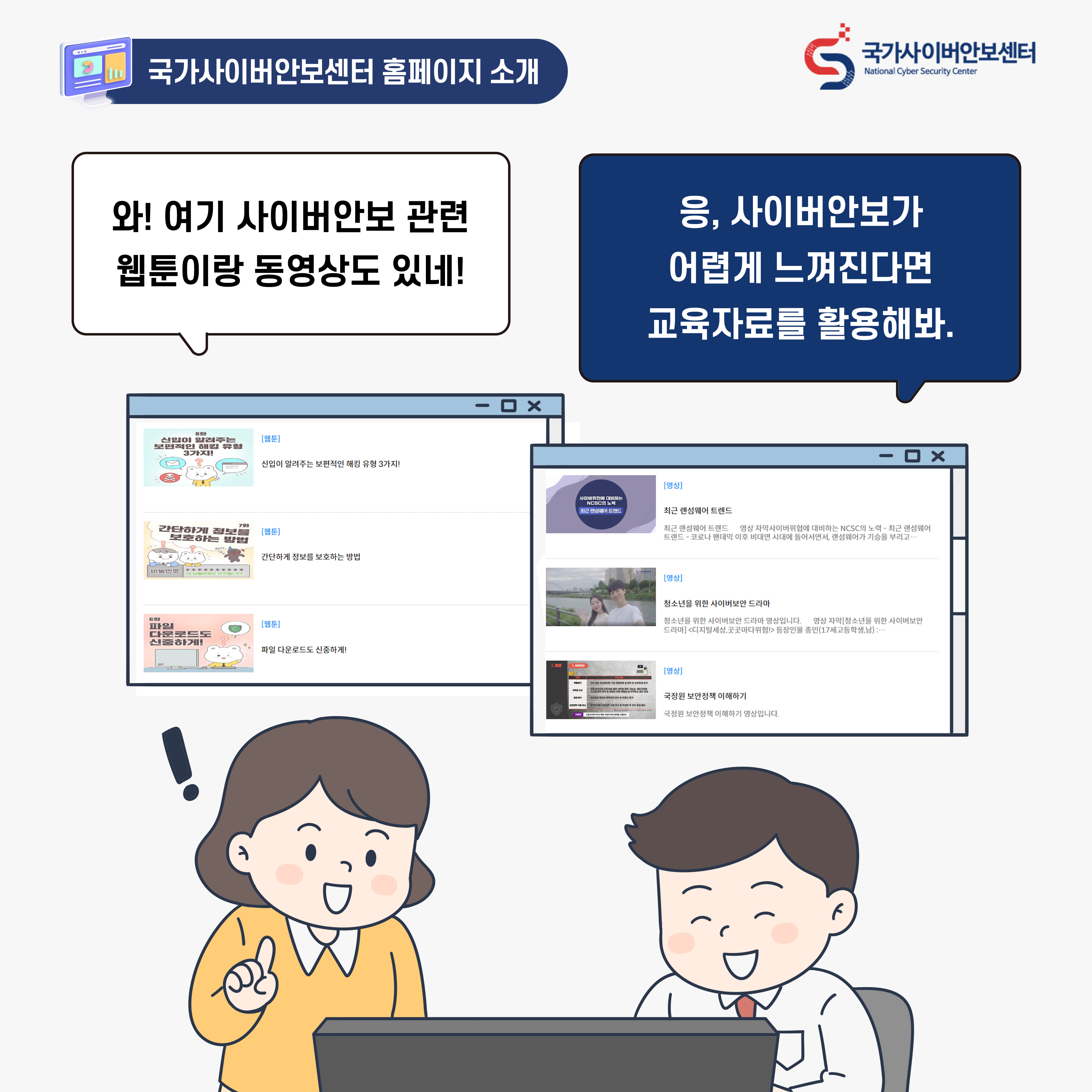 여자:와! 여기 사이버안보 관련 웹툰이랑 동영상도 있네! 남자:응, 사이버안보가 어렵게 느껴진다면 교육자료를 활용해봐.