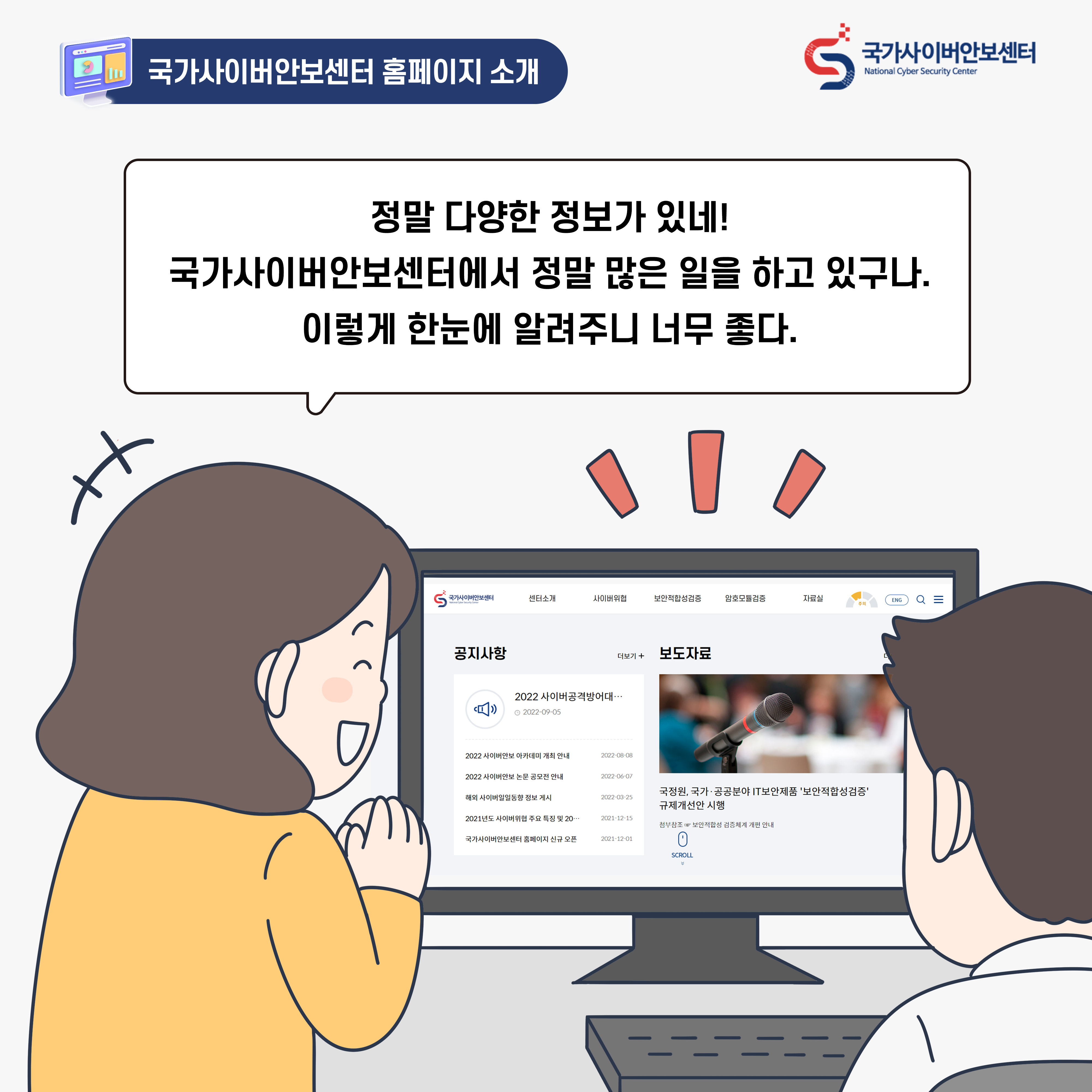 여자:정말 다양한 정보가 있네! 국가사이버안보센터에서 정말 많은 일을 하고 있구나. 이렇게 한눈에 알려주니 너무 좋다