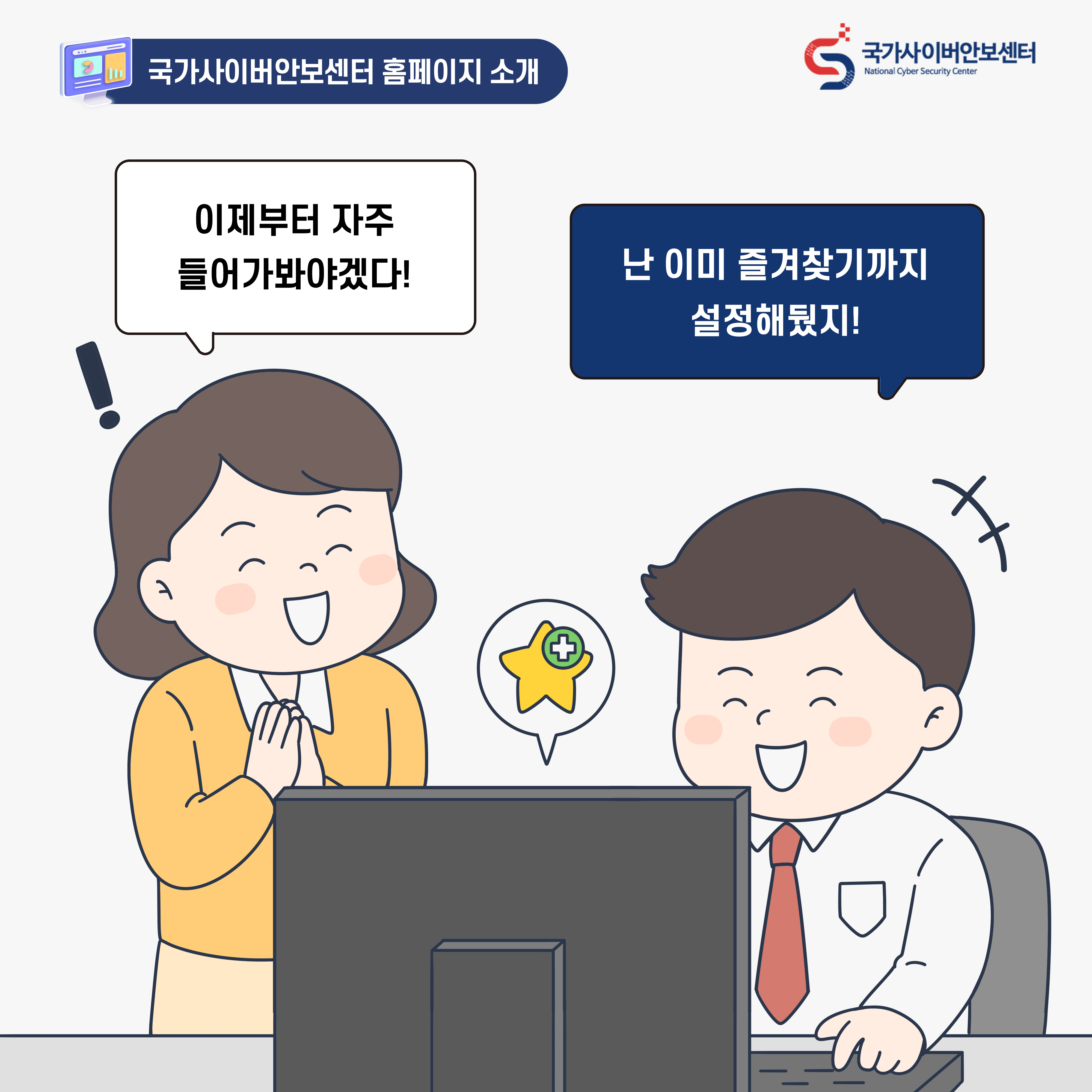 여자:이제부터 자주 들어가봐야겠다! 남자:난 이미 즐겨찾기까지 설정해뒀지!