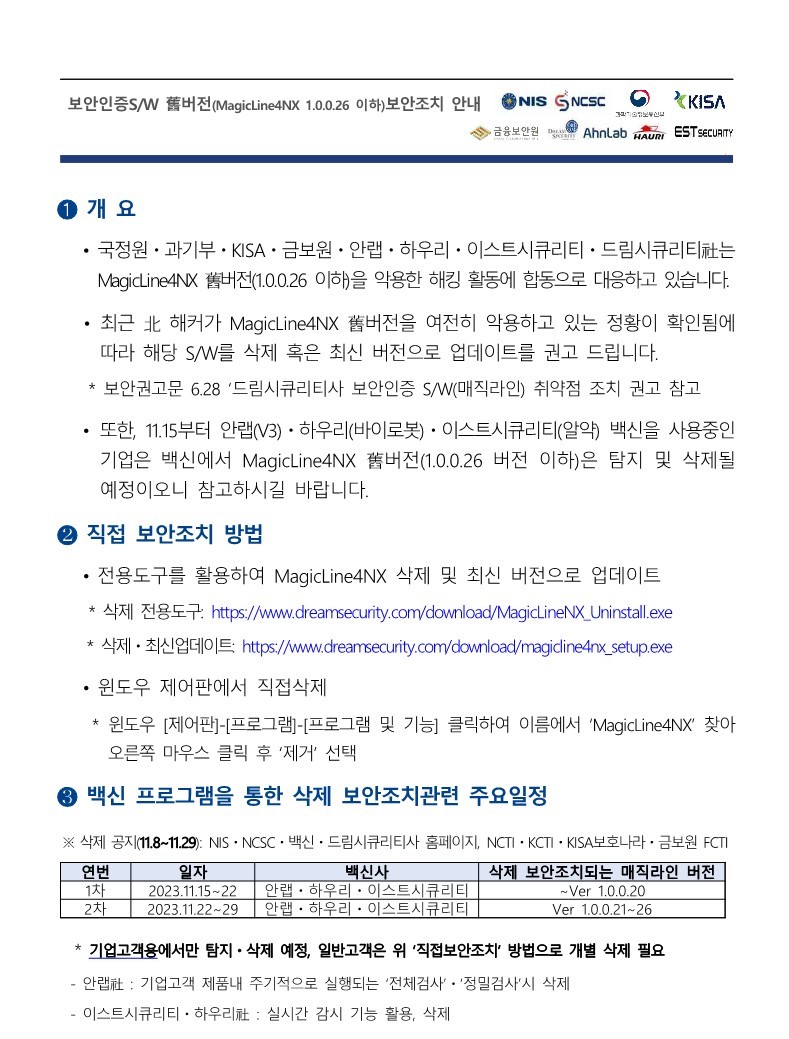 보안인증S/W 舊버전 보안조치 안내