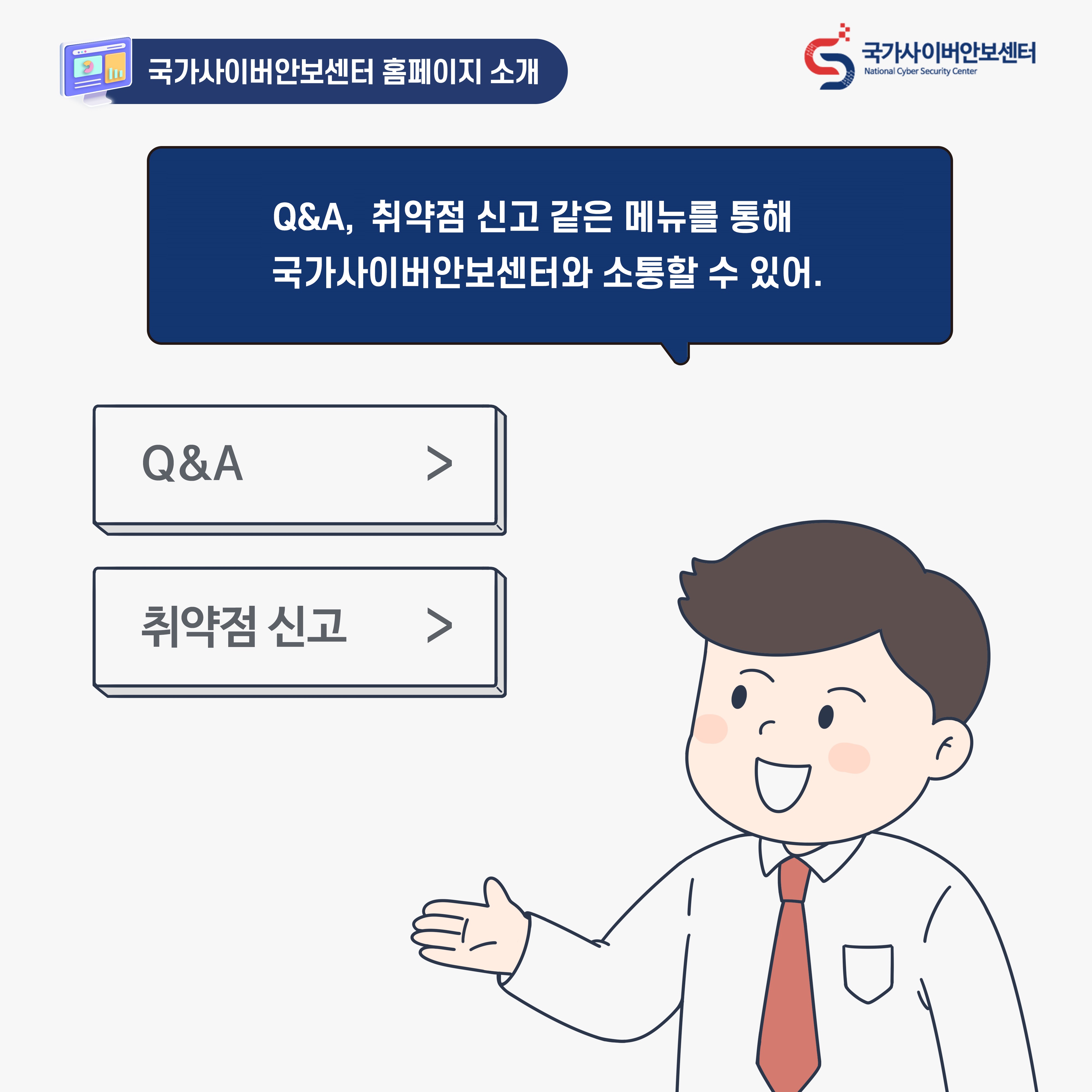 남자:Q&A, 취약점 신고 같은 메뉴를 통해 국가사이버안보센터와 소통할 수 있어. Q&A, 취약점 신고 