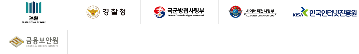 신속지원팀 참여기관 검찰, 경찰청, 국군방첩사령부, 사이버작전사령부, 한국인터넷진흥원, 금융보안원