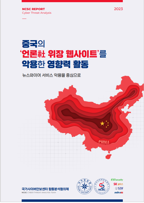 2023 NCSC REPORT - 중국의 언론社 위장 웹사이트를 악용한 영향력 활동